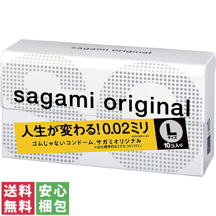 【送料無料(定形外郵便)】 サガミオリジナル 002 Lサイズ コンドームsagami original 10個入り【薄い うすい 0.02mm 002 人気 大きい】中身がわからない梱包