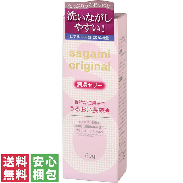 【送料無料(定形外郵便)】サガミオリジナル 潤滑ゼリー 60g【潤滑剤ゼリー 女性用 潤滑剤 潤滑ゼリー ジェル】