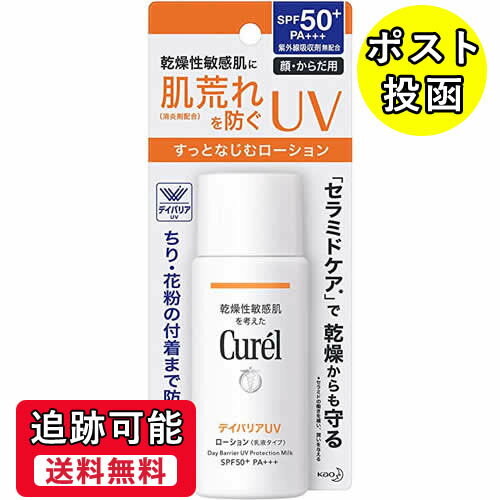 【送料無料（ネコポス）】花王 キュレル デイバリアUVローション SPF50＋ ＜60ml＞【医薬部外品】【Kao 日やけ止め 日焼け止め ひやけ止め UVケア 紫外線ダメージ 乾燥】