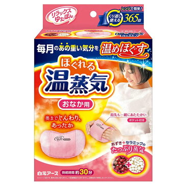 【繰り返し使える】白元「リラックスゆたぽん」おなか用 ほぐれる温蒸気＜1個入＞【あったかグッズ ゆたんぽ 湯たんぽ 冷え対策 安眠グッズ】