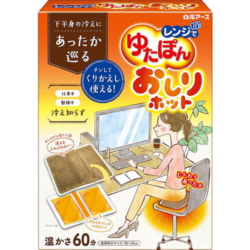 白元アース　レンジでゆたぽん おしりホット1個入【あったかグッズ ゆたんぽ 冷え対策】