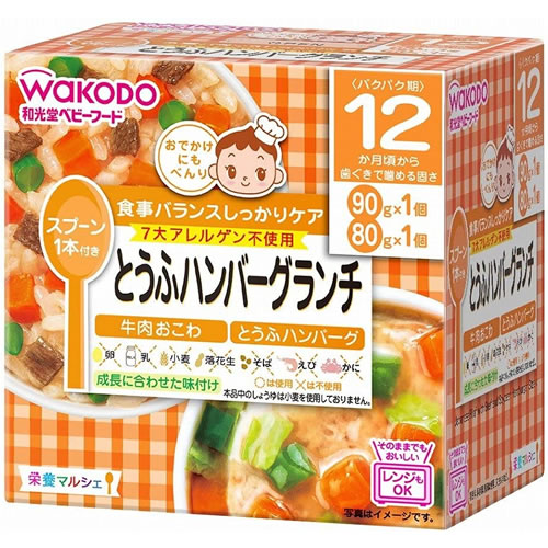 【宅配便】和光堂 栄養マルシェ とうふハンバーグランチ 90g+80g 12か月頃～【アサヒ wakodo 栄養マルシェ 離乳食 ベビーフード 簡単 おいしい】