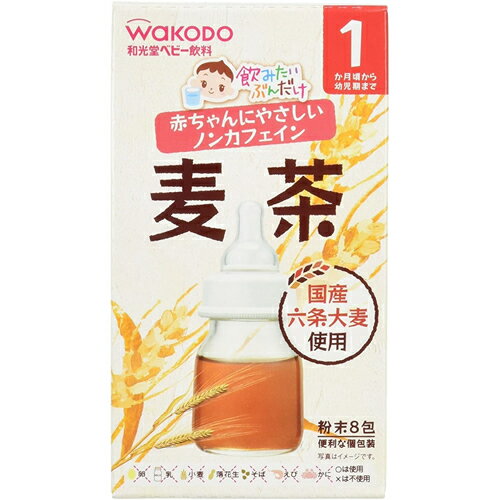 【宅配便】和光堂 飲みたいぶんだけ 麦茶 1.2g×8袋 1か月頃～幼児期【アサヒ wakodo 飲み物 ベビー飲料 赤ちゃん用】