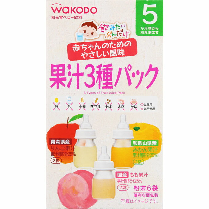 【宅配便】和光堂 飲みたいぶんだけ 果汁3種パック 5.0g×6袋 5か月頃～幼児期【アサヒ wakodo ベビー飲料 赤ちゃん用 おいしい】