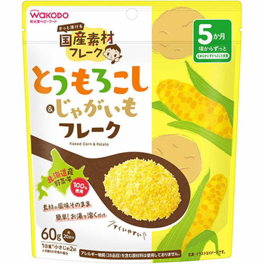 【宅配便】和光堂 国産素材フレーク とうもろこし＆じゃがいもフレーク 60g 5か月頃～幼児期【アサヒ wakodo 離乳食 ベビーフード おいしい】