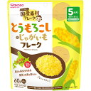 【宅配便】和光堂 国産素材フレーク とうもろこし＆じゃがいもフレーク 60g 5か月頃〜幼児期【アサヒ wakodo 離乳食 ベビーフード おいしい】