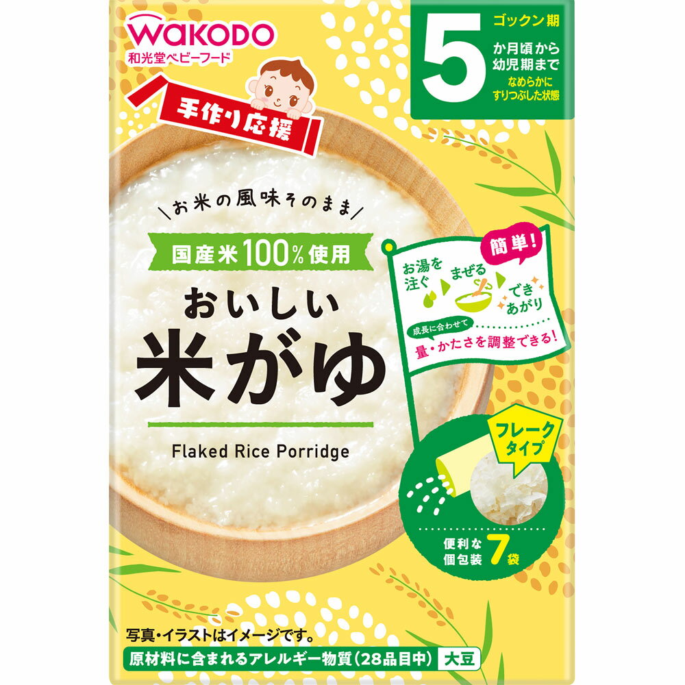 【宅配便】和光堂 手作り応援 おいしい米がゆ 5.0g×7袋 5か月頃～幼児期まで【アサヒ wakodo 離乳食 ベビーフード 赤ちゃん用】