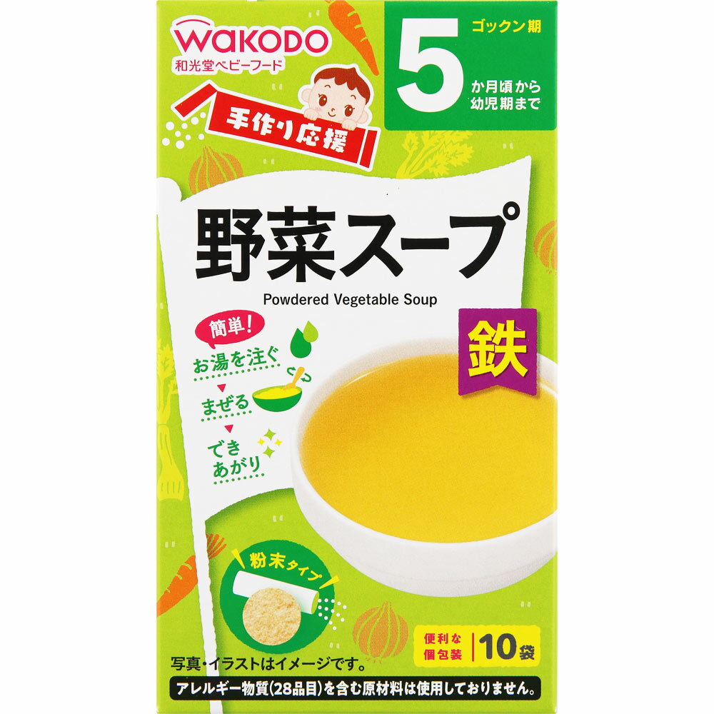 【宅配便】和光堂 手作り応援 野菜スープ 2.3g×10袋 5か月頃～幼児期【アサヒ wakodo 離乳食 ベビーフード 赤ちゃん用】 1