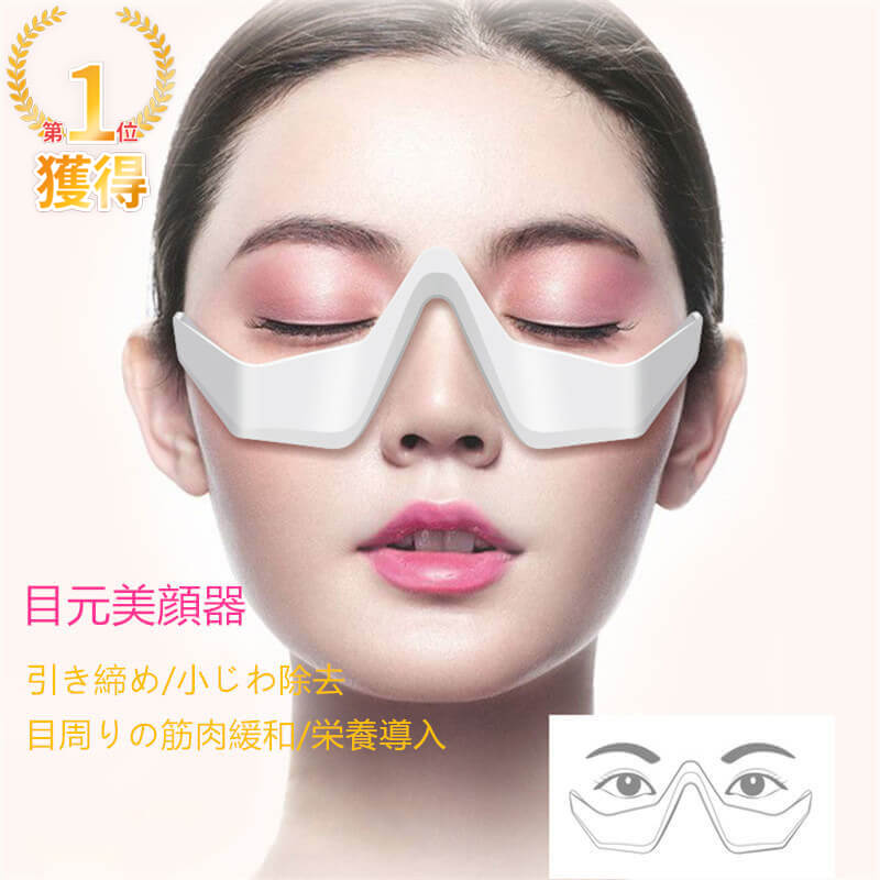 エイジングケア 美顔器 アイケア美顔器 目元エステ EMS 目元マッサージャー】目元 敬老の日 ウェアラブル 顔 防止 低周波EMS マ