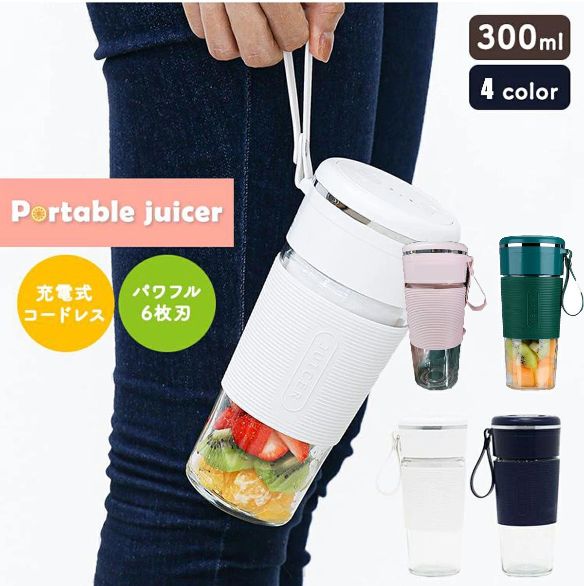 ポータブルジューサー 300ml　氷砕　持ち歩き ?新しい習慣で、毎日を健康に? いつでも?どこでも?すぐ飲めるから毎日続けられる！ ポータブルジューサーだからできる！3つのポイント 【コードレスだから、コンセント不要】 1回の充電(約2時間)で、約12回分の使用が可能です。 【コンパクトで持ち運び可能】 かばんに入れて持ち歩けるから、オフィスやスポーツジム、 アウトドア、ご自宅など、いろんなシーンでお使いいただけます。 【丸洗いOK！簡単に洗えて衛生的】 3つのパーツに分かれていて、すべて丸洗いOK！ 電源をONにして、簡単洗浄も可能。清潔に保つことができます。 (※フタは付け置き洗い?食洗器不可) ■フレッシュなまま、すぐ飲める ?グラス不要そのまま飲める ?持ちやすいラバー素材 ?作りたてだから、フレッシュでおいしい