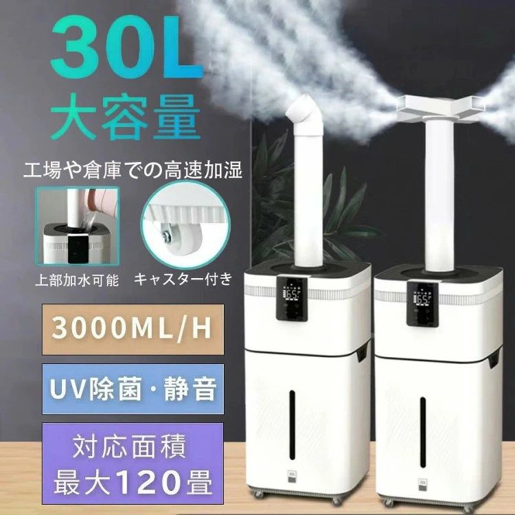 ◆リモコン操作で多機能の超音波加湿器◆範囲100m2から200m2(約60畳から120畳)◆給水上部から楽々給水◆多機能運転タイマー運転、湿度設定運転、噴霧間隔◆噴霧量3000ml/h◆霧の細かさ2から3μ(ミクロン)◆殺菌給水:銀イオン加湿:UV◆タンク容量30L◆サイズ350X350X670 (mm)◆重量6400 (g)◆本体表示日本語◆取り扱い説明書日本語※微酸性次亜塩素酸水を使用する場合は、次亜塩素酸水の製造メーカーに濃度と安全性を確認してご使用ください濃度の濃すぎる物は、機械の故障の原因となるだけでなく、人体に悪影響を与えます。※次亜塩素酸ナトリウムは、使用しないでください。機械の故障の原因となるだけでなく、人体に悪影響を与えます。加湿器 大容量30L 業務用 超音波加 電子版-3コア 電子版-4コア インテリジェント版-3コア インテリジェント版-4コア WIFI版-3コア WIFI版-4コア