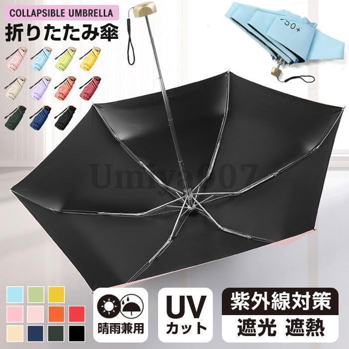 日傘 折りたたみ傘 晴雨傘 メンズ レディース 傘 かわいい 軽量 晴雨兼用 遮光 遮熱 uvカット紫外線 ミニ傘 携帯用 6本骨 梅雨 レイングッズ 軽い傘 通勤 通学 雨具 おしゃれ【カラー】ピンクブルーベージュグリーンイーブラックオレンジネイビーレッドパープル抹茶グリーン【サイズ】横：19CM（折りたたみ）縦：55CM　直径：92CM（展開）【ご注意】※写真のカラーはイメージとなります。ご覧になっている画面の明るさ等により、実際の商品と多少色味が異なる場合がございます。※商品に使用している生地や素材上、臭いが気になる場合がございますが、 陰干ししていただくことでほとんど感じられなくなります。※色味が異なる、臭いなどの理由の交換、返金はお受けできません。ご了承くださいませ。※商品を平置きにし、メジャーにて手作業による採寸をしております為、若干の誤差が生じる場合がございます。日傘 折りたたみ傘 晴雨傘 メンズ レディース 傘 かわいい 軽量 晴雨兼用 遮光 遮熱 uvカット紫外線 ミニ傘 携帯用 6本骨 梅雨 レイングッズ 軽い傘 通勤 通学 雨具 おしゃれ【カラー】ピンクブルーベージュグリーンイーブラックオレンジネイビーレッドパープル抹茶グリーン【サイズ】横：19CM（折りたたみ）縦：55CM　直径：92CM（展開）【ご注意】※写真のカラーはイメージとなります。ご覧になっている画面の明るさ等により、実際の商品と多少色味が異なる場合がございます。※商品に使用している生地や素材上、臭いが気になる場合がございますが、 陰干ししていただくことでほとんど感じられなくなります。※色味が異なる、臭いなどの理由の交換、返金はお受けできません。ご了承くださいませ。※商品を平置きにし、メジャーにて手作業による採寸をしております為、若干の誤差が生じる場合がございます。