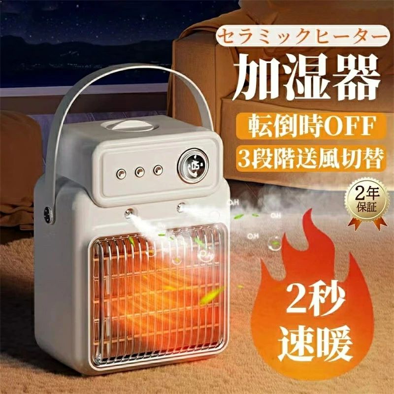 セラミックヒーター 小型 加湿器 噴霧 冷暖両用 省エネ 1200W 速暖 3段階切替 足元 おしゃれ 節電 卓上 ヒーター 過熱保護 コンパクト 3段階切替 暖房 送風 転倒オフ タイマー付き 足元暖房 大風量 新生活 乾燥対策 暖房 加湿セラミ 電気ストーブ 暖冬対策 温風機 寝室 800W 台所 足元 洗面所 防寒対策 暖房加湿二合一 5段階タイマー機能 1年間保証 【商品仕様】 製品名:加湿器ヒーター 製品モデル:NFJ111 ギア調整:3段階調節 ダンピング電源障害保護：はい 定格電力：1200W 定格電圧：110V 利用可能な色：ホワイト/ブラック/グリーン 製品サイズ：29x15.5x11.5cm 注:：手動測定は、エラーがあるかもしれませんが、現物で特定の優先しなければならない！ 【 一台2役・電気ヒーター・空気加湿 】 PTCセラミックを使用しているセラミックファンヒーターは、高電熱転換率UP!ボタンを押すだけで、1秒速暖で、足元からぽかぽか！このセラミックヒーターは、加湿機能も備わっています。適量の水を水槽に注ぐだけで、霧が出ます。ヒーターが一日中熱風を吹いても、加湿機能によって一切の乾燥を感じることはありません。