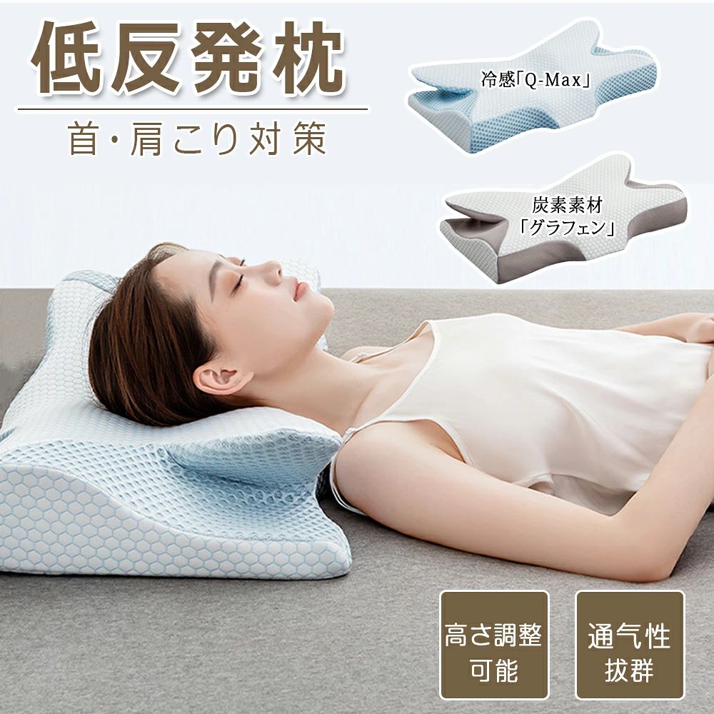 【商品仕様】 商品名：低反発枕 素材 本体：低反発ウレタン カバー：ポリエステル100％ カラー：炭素素材「グラフェン」、冷感「Q-Max」 枕カバー仕様：ファスナー式 サイズ：64*35*8/12cm 重さ：1.2kg 【中空設計】日本人の体型に基づいて設計された健康枕です。凹型の中空設計により、頭部の圧力が分散され、まるで無圧力のような寝心地を実現。横向き寝の際の側頭部や耳の圧迫感も軽減。肩と肩口のカーブにフィットするアーチ型形状で首の自然なカーブをサポートし痛みや気道の圧迫をケア。頭・首・肩をしっかり支え、常に快適な睡眠姿勢を保ちます。 【低反発素材・睡眠の質の向上】フィット感を追求し理想の固さを実現し、頭の重さを効率よく分散させるリラックスウレタン素材。ゆっくり頭の形に沿って沈み込み、包み込むようにやさしくフィットしていきます。独自の立体形状と快眠素材でどんな寝姿勢でも首・肩に負担をかけずに自然な首のカーブをサポートします。睡眠の質の向上に役たちます。 【仰向き 横向きでも快適 高さ調整可能】仰向けで寝る場合、中空設計＋くぼみ形状により、頭部の圧力が軽減され、寝姿勢を安定。 横向けで寝る場合、中空設計で横向き寝の際の側頭部や耳の圧迫感を軽減。様々な体型に配慮された枕は首を乗せる部分は左右で高さを変えてありますので、ご自分の体型に合わせて使い分けて頂けます。 ワード検索:まくら 肩こり 枕 低反発枕 枕 肩こり 首こり 横向き 枕 いびき 枕 ロング 3D体感ピロー 枕 快眠枕 枕 頸椎安定型 クーポン