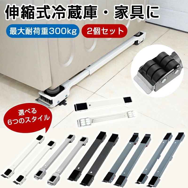 【2個セット】 洗濯機 冷蔵庫 置き台 キャスター 多機能 ベース 調節可能 ドラム 可動ブラケット 滑り止めマット 蔵庫防振パッド 静音 安定 長さ調節 強負荷 防水 防カビ 洗濯機台 ランドリー収納 ドラム式洗濯機 ランドリーラック