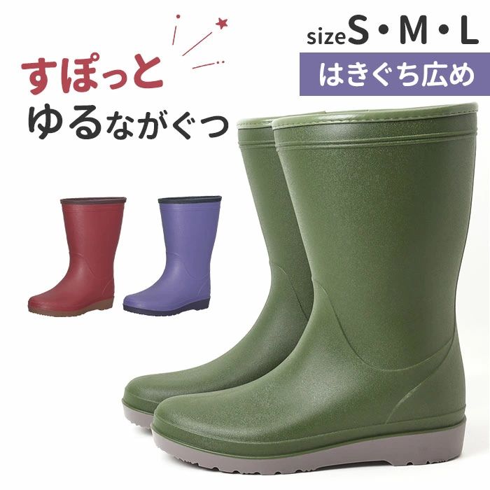 ITEM DETAILSブランド名ノーブランド NO BRAND商品名すぽっとゆるながぐつ商品説明【長靴を履くときのお悩みを解決】・履き口が細い、ブーツインしづらい等の悩みに寄り添った「すぽっとゆるながぐつ」。【ゆったり履けてストレスフリー】・履き口は最大45cm！すぽっと足入れしやすく、ゆとりのあるズボンもブーツインOK☆（※）Lサイズの場合。【窮屈感を感じず疲れにくい】・足首まわりも余裕を持たせたつくり。厚手の靴下でも締め付けを感じにくく快適。【農作業やガーデニングにも最適】・土が詰まりにくい底面形状。スリット入りで曲がりやすく、作業時にもぴったり。【軽やかで水にも強いながぐつ】・ラバー製よりも軽量なPVC素材。つなぎ目のない一体成型＆防水仕様で水場でも安心◎【取り外せるインソール付き】・汗が気になったり、濡れてしまった時はサッと取り外し。お手入れしやすく衛生的。【お気に入りを選べるカラー】・アクセントになるカラーをラインナップ。年代問わず履きやすいシンプルデザイン。素材PVC生産国中国サイズ・Sサイズ（23.0cm〜23.5cm）・Mサイズ（24.0cm〜24.5cm）・Lサイズ（25.0cm〜25.5cm）※実際の商品とは多少の誤差が生じる場合がございます。あらかじめご了承ください。重量約460g（※Sサイズの商品片足分の重量です。）注意点※長時間日光にあたったり、摩擦、水漏れなどによる色落ちや色移りすることがあります。※お取り扱いの際は、商品やパッケージなどに記載されている品質表示、アテンションタグ、ご使用上の注意事項などを必ずご確認下さい。※本来の目的以外にはご使用にならないで下さい。※カメラやモニターの性質により、画像と実物の色の違いがある場合がございますのでご理解願います。 レッド 赤 パープル 紫 カーキ 緑 S M L 〜ご利用シーン・イベント〜 下記ご利用シーンやイベントなどでご使用することが可能です。 ※一部イベント等はご使用頂けない場合がございます。 お正月 初売り 初詣 お年玉 成人の日 成人式 節分 バレンタインデー 桃の節句（ひなまつり） ホワイトデー 春物入荷 お花見 入学式 ゴールデンウィーク 母の日 衣替え 父の日 梅雨 夏物入荷 山開き 海開き 七夕 お中元 暑中お見舞い 夏休み 花火大会 盆踊り 夏祭り 秋物入荷 防災 敬老の日 ハロウィン 運動会 文化祭 学園祭 お歳暮 冬物入荷 クリスマス プレゼント 贈物 贈り物 ギフト お返し 引っ越し祝い 新生活 お祝い 内祝い 出産祝い 引っ越し祝い 引越し祝い 引越祝い 新築祝い 成人祝い 卒業祝い 就職祝い 合格祝い 入園祝い 入学祝い 進学祝い 結婚祝い 婚約祝い 退院祝い ボーナス祝い 七五三祝い 退職祝い 還暦祝い 長寿祝い 誕生日 お誕生日 大掃除ITEM DETAILSブランド名ノーブランド NO BRAND商品名すぽっとゆるながぐつ商品説明【長靴を履くときのお悩みを解決】・履き口が細い、ブーツインしづらい等の悩みに寄り添った「すぽっとゆるながぐつ」。【ゆったり履けてストレスフリー】・履き口は最大45cm！すぽっと足入れしやすく、ゆとりのあるズボンもブーツインOK☆（※）Lサイズの場合。【窮屈感を感じず疲れにくい】・足首まわりも余裕を持たせたつくり。厚手の靴下でも締め付けを感じにくく快適。【農作業やガーデニングにも最適】・土が詰まりにくい底面形状。スリット入りで曲がりやすく、作業時にもぴったり。【軽やかで水にも強いながぐつ】・ラバー製よりも軽量なPVC素材。つなぎ目のない一体成型＆防水仕様で水場でも安心◎【取り外せるインソール付き】・汗が気になったり、濡れてしまった時はサッと取り外し。お手入れしやすく衛生的。【お気に入りを選べるカラー】・アクセントになるカラーをラインナップ。年代問わず履きやすいシンプルデザイン。素材PVC生産国中国サイズ・Sサイズ（23.0cm〜23.5cm）・Mサイズ（24.0cm〜24.5cm）・Lサイズ（25.0cm〜25.5cm）※実際の商品とは多少の誤差が生じる場合がございます。あらかじめご了承ください。重量約460g（※Sサイズの商品片足分の重量です。）注意点※長時間日光にあたったり、摩擦、水漏れなどによる色落ちや色移りすることがあります。※お取り扱いの際は、商品やパッケージなどに記載されている品質表示、アテンションタグ、ご使用上の注意事項などを必ずご確認下さい。※本来の目的以外にはご使用にならないで下さい。※カメラやモニターの性質により、画像と実物の色の違いがある場合がございますのでご理解願います。