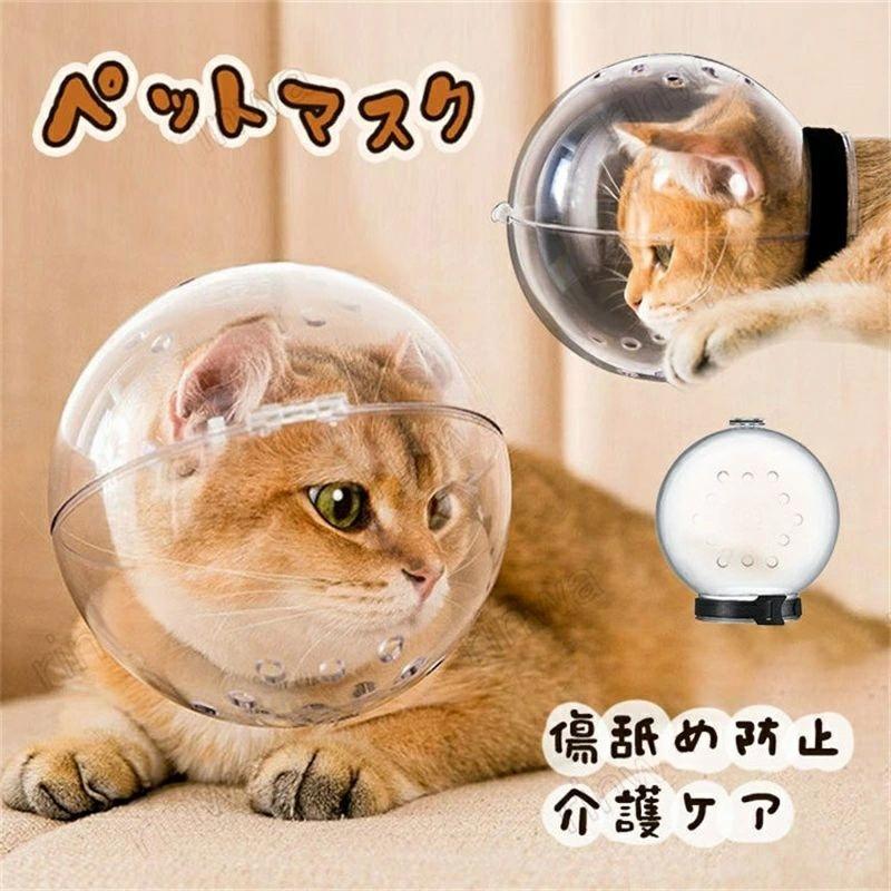 商品仕様製品名：ペットマスクカラー：透明サイズ：M(首周り20.7cm)、L(首周り25.1cm)M:14.3*13*6.6cmL:15.1*14*8cm生産国：中国★★★特徴★★★猫の不安も軽減する透明タイプです♪シャワーや爪切り、目薬差し、耳掃除、美容などの噛み防止、手術後の傷舐め防止にしております。前後には通気穴が開いており、通気性も確保して蒸れを防ぐ仕様です。マジックテープ式でスムーズに装着できるため、飼い主さんの負担も少なくすみます。小さなサイズなので、外出先に持って行きやすいのも魅力的です。★★★ご注意★★★※新品ですが、輸入品のため稀に汚れや傷等がある場合がございますが、ご了承下さい。※外観及び仕様は予告なく変更になる場合もございます。※モニターの発色により実際のものと色が異なる場合があります。※初期不良の場合、新品を交換することまたは返品が可能でございますので、お気軽にお問い合わせくださいませ。※本製品を使用して発生しうる、事故、損害、損傷、破損等、さらに二次的事故損害についても 弊社では一切の責任を負いかねます。★★★配送について★★★※同じ注文で2点以上ご購入頂く場合には、分けて発送可能性がございます。※一時欠品の際は、ご注文頂いて7〜14日の入荷となります。※万が一ご出荷が遅れる場合はメールでご連絡致します。※直接仕入先からの発送する場合があります。※メーカーによる商品改良或いは包装変更のため予告なく仕様変更となる場合がございます。※メーカー完売の際はご容赦ください。