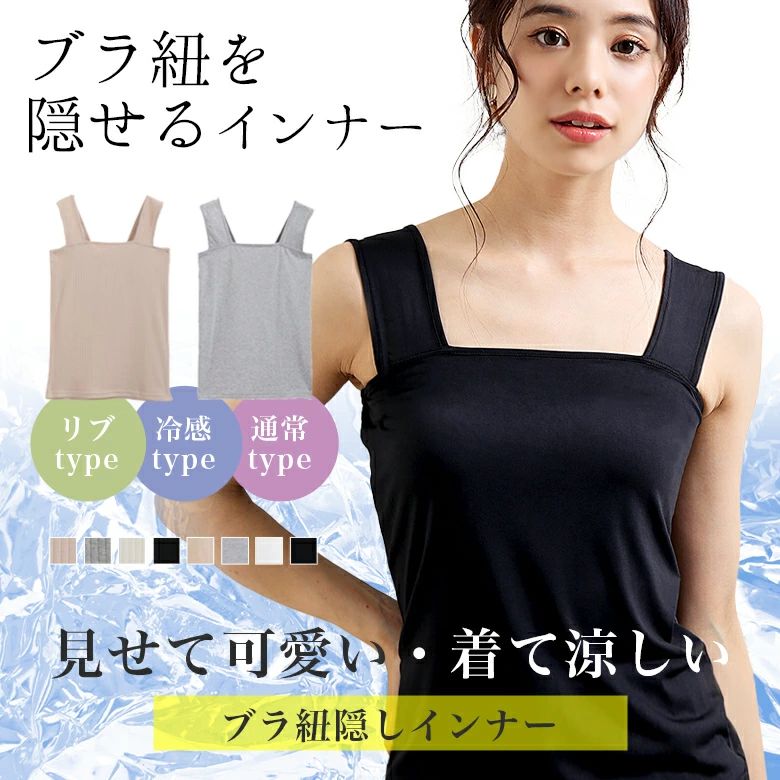 ITEM SPEC商品名ブラ紐隠しインナー重ね着 タンクトップカラーブラックホワイト実寸サイズ (約cm)ML総丈58cm60cm身幅35.5cm37.5cm素材通常タイプ：綿96％、ポリウレタン4％リブタイプ：綿92％、ポリウレタン8％生産国中国ご注意　■大変デリケートな素材を使用しているため、お取扱いには十分お気を付け下さい。　■色移りの恐れがございますので、お洗濯の際は単品での手洗いでお願いします。　■なるべく実物に近い色合いを再現しておりますが、お使いのモニターにより実際の商品カラーとは異なる場合がございます。　■同商品・同色におきましても、染色やロットによって色合いや風合いなどが多少異なる場合がございます。　■画像は参考画像です。写真と実際の商品の色・型が多少異なる場合がございますので、予めご了承下さい。 　■生産の過程上、寸法に多少の誤差(±2〜3cm)が生じる場合がありますが、品質上・着用上に問題はございません。　■その他の注意事項につきましてはお買い物ガイドをお読み頂き、ご了承頂いた上でご注文下さい。ITEM SPEC商品名ブラ紐隠しインナー重ね着 タンクトップカラーブラックホワイト実寸サイズ (約cm)ML総丈58cm60cm身幅35.5cm37.5cm素材通常タイプ：綿96％、ポリウレタン4％リブタイプ：綿92％、ポリウレタン8％生産国中国ご注意　■大変デリケートな素材を使用しているため、お取扱いには十分お気を付け下さい。　■色移りの恐れがございますので、お洗濯の際は単品での手洗いでお願いします。　■なるべく実物に近い色合いを再現しておりますが、お使いのモニターにより実際の商品カラーとは異なる場合がございます。　■同商品・同色におきましても、染色やロットによって色合いや風合いなどが多少異なる場合がございます。　■画像は参考画像です。写真と実際の商品の色・型が多少異なる場合がございますので、予めご了承下さい。 　■生産の過程上、寸法に多少の誤差(±2〜3cm)が生じる場合がありますが、品質上・着用上に問題はございません。　■その他の注意事項につきましてはお買い物ガイドをお読み頂き、ご了承頂いた上でご注文下さい。