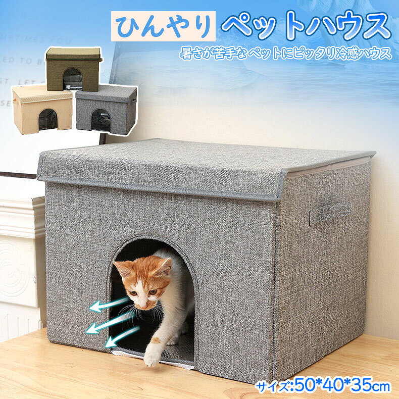 おすすめポイント 暑さが苦手な ペットにピッタリ冷感ハウス 内部は保温素材を採用し、凍った保冷剤を装備し、 冷感が感じられ、ひんやりで爽やかなのがポイント。 暑さに弱い犬や猫にぴったり！ 夏でも安心できるリラックス空間 ペットだけのプライベート空間で、 ペットをリラックスさせることができます。 長時間恒温維持 入れる保冷袋の数を調整することで、 ハウスの温度を調整できます。 内側にポケット付き 高密度のスポンジ素材で、保冷袋表面の結露ピーズを 吸収し、ハウスの中に落ちるピーズを軽減します。 自由裁断可能なカーテン長さ 冷気の漏れを防ぐために過度に切り取りません。 購入前のご注意 ※多少の染めムラや、素材に含まれるインクルージョンがある場合があります。不良品ではありません。 ※商品写真はできる限り実物と近づけるようにしておりますが、お使いのモニター設定、お部屋の照明等により実際の商品と色味が異なる場合がございます。 ※採寸はあくまで目安としてのもので、表記に多少の誤差（前後2〜3cm）が生じる場合があります。 ※生産時期により、色・サイズ・デザインが多少が異なる場合がございますので、複数の商品をご注文頂いた場合も多少に異なる場合があります。 【注意事項】 ※画像はご覧になっているモニターやPCなどの環境により、実物と多少カラーが異なる場合がございます。 ※ページに記載の通りですが、製造時期や改良などによって仕様が若干異なる場合がございますので何卒ご了承下さい。 ※色味やサイズが異なるなどのクレームはご対応致しかねますので、ご了承ください。 ※商品のサイズは採寸方法によって、若干な誤差が生じる場合はあります。ご了承ください。 ※こちらの対応と商品について何かご不満がありましたら、「レビュー」を付ける前に一度ショップとご連絡してお願いいたします、ショップの誠意を持って最後まで対応させていただきます。