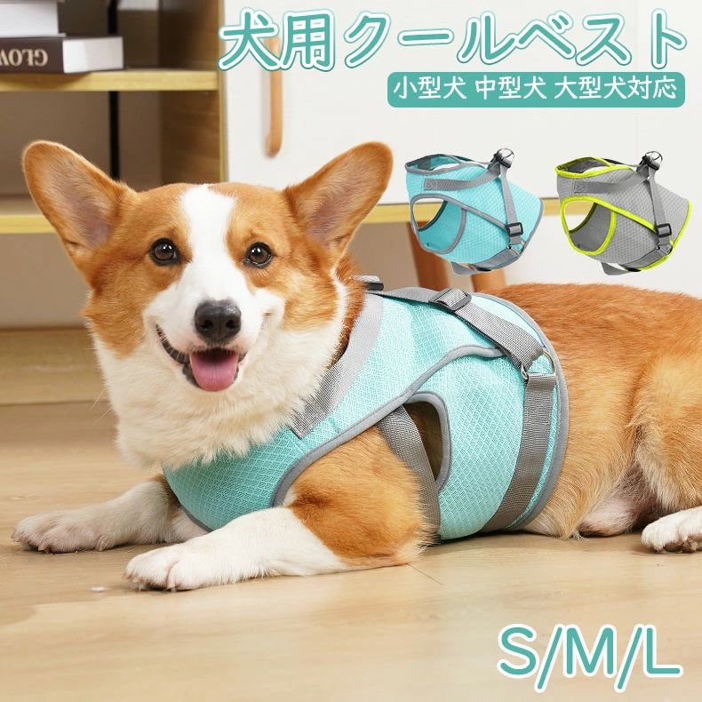 【高品質の素材】 表層は通気性のあるメッシュで、通気性がよく、外部からの熱を減らすことができます。 中層はパークコットンを締めて水を蓄え、 蒸発と熱吸収によって連続的な冷たさを提供します。 ペットに触れる部分は熱中症対策の優しいクールタッチ生地の冷却布で、パークコットンからの冷たさを吸収することにより温度を調整し、ペットに涼しさをもたらします。 【熱中症対策、夏バテ予防】 犬用の暑さ対策、熱中症対策 (クールベスト)、体温調整、ペットの夏バテ予防に最適！ 【夏の散歩に必需品】 両サイドのベルト仕様で簡単に装着！春夏毎日のお散歩に、アウトドアやトレーニングなどの活動に大活躍！ 【注意事項】 ※画像はご覧になっているモニターやPCなどの環境により、実物と多少カラーが異なる場合がございます。 ※ページに記載の通りですが、製造時期や改良などによって仕様が若干異なる場合がございますので何卒ご了承下さい。 ※色味やサイズが異なるなどのクレームはご対応致しかねますので、ご了承ください。 ※商品のサイズは採寸方法によって、若干な誤差が生じる場合はあります。ご了承ください。 ※こちらの対応と商品について何かご不満がありましたら、「レビュー」を付ける前に一度ショップとご連絡してお願いいたします、ショップの誠意を持って最後まで対応させていただきます。