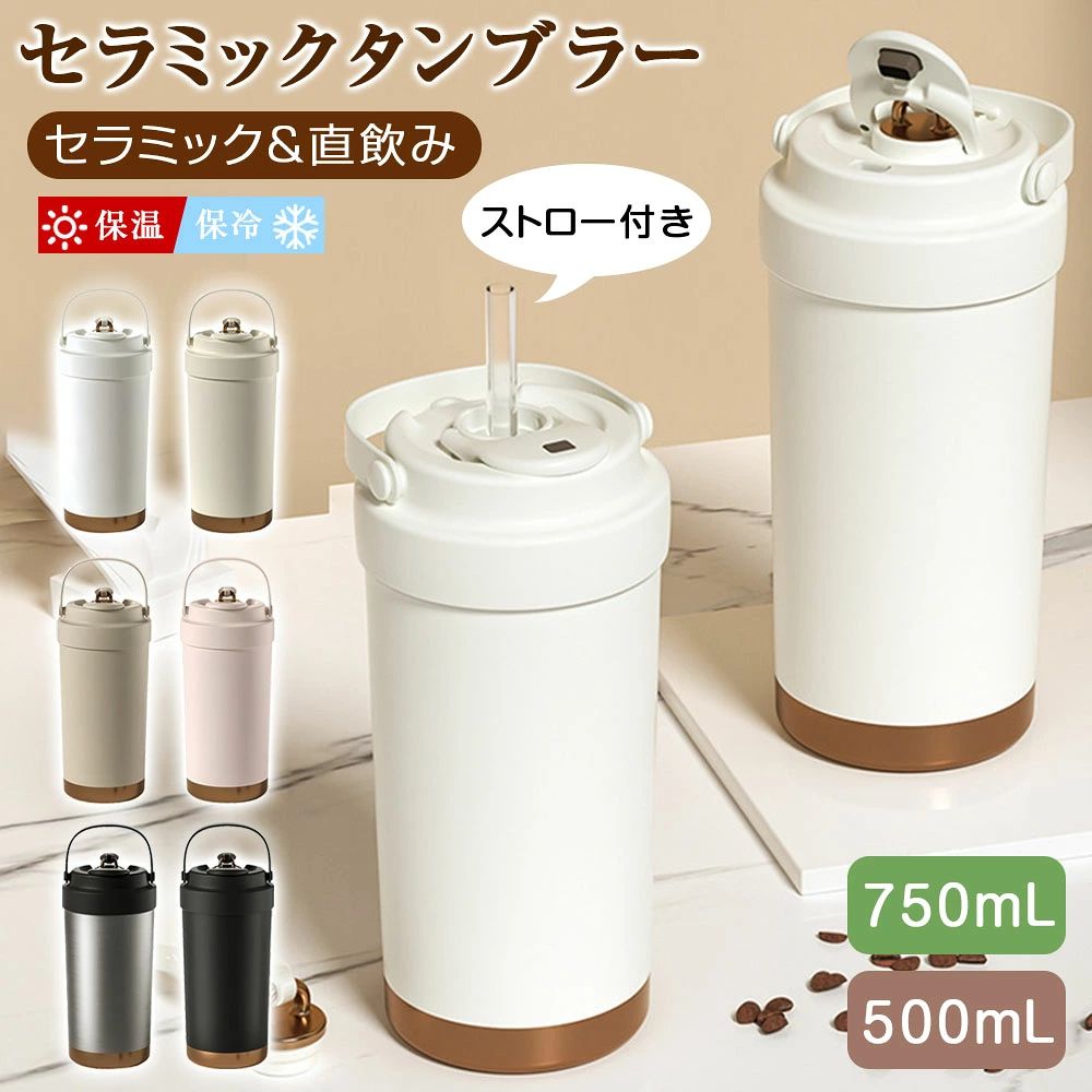 【商品仕様】 ■カラー：ホワイト、カーキ、ピンク、ベージュ、シルバー、ブラック ■材質：セラミックライナー ■サイズ：約19×7.5cm ■容量：500mL ■生産地：中国 【商品特徴】 ●3WAYマグボトル 1.ストロー付きタンブラー 、2.直飲み 、3.マグカップとして。 オフィスからアウトドアまで、おしゃれなデザインが映えます。かわいい見た目に500ml大容量。 ●セラミックコーティング 風味を邪魔しない 陶器のような滑らかな内面加工で、金属臭ゼロ！コーヒー・紅茶の香りが引き立ち、サビ・臭い移り防止。分解可能なガラスストロー付きで清潔管理も簡単。 ●漏れ防止設計 こぼれない密封構造＆車載対応。シリコンリング×セーフティロックの二重密封で、バッグ内や車のカップホルダーでも逆さ厳禁！ストロー付きタンブラーながら液漏れゼロ。ドライブ中のコーヒーや保冷ドリンクも安心です。 ●真空断熱構造 保温・保冷性が高い真空断熱構造のため、外側が熱くなりにくく結露もしにくい設計です。オフィス、家庭、学校、バーなどでコーヒー、紅茶などの温かい飲み物と冷たい飲み物を簡単に楽しめます。 ●大容量 500ml、たっぷりの容量で1日中水分補給が可能。また、大きな氷でも入れやすい広い開口部は、お手入れの際に手が底まで入りやすく、綺麗に洗える設計です。 ●持ち運びに便利 スリムタイプで手に馴染みやすく、車などのドリンクホルダーに対応するサイズでしっかりとフタを閉められるので、こぼれにくく運転中や持ち運びに便利。 【注意事項】 ※商品写真はできる限り実物の色に近づけるよう徹底しておりますが、 お使いのモニター設定、撮影の照明、お部屋の照明等により実際の商品と色味が異なる場合がございます。 ※また、サイズの測り方はスタッフ間で統一しておりますが、商品によっては個体差があり若干の誤差(約2〜3cm前後)が生じる場合がございます。 ※機械洗浄不可、塩素漂白不可、日焼け不可。