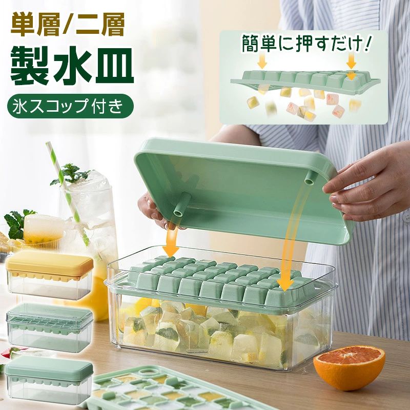 【商品仕様】 ■材質：プラスチック ■色：グリーン ■形状 ：長方形 ■商品の寸法：23.5L×13.3W×10H cm ■梱包重量：550g ■梱包サイズ ：26.1×15.3×11.2 cm 【商品説明】 ●食品級材料 製氷室は食品グレードのPPとPET材料で作られており、安全で無毒です。 耐久性があり、繰り返し使用できます。 ●大容量設計 大容量設計の製氷機、一度に60個の角氷を凍らせることができ、2層のアイスコンパートメント（1層30個）。 大容量の収納ボックスは、大量の角氷を収納でき、氷を拾うためのアイススクーパーが付属しています。 家族の集まりに最適です。 ●革新的なデザイン 製氷皿はプッシュボタンで設計されており、凍った氷の収納部をひっくり返して蓋の中央部分を押すだけで、簡単に氷が取り出せます。 ワンクリックで氷が取れます。 ●お手入れ簡単 製氷皿の表面はこびりつきにくく、使用後のお手入れも簡単です。 滑らかな表面は汚れにくく、水道水で洗うだけです。 ●幅広い用途 蓋付きの氷コンパートメントは、フルーツ、ソーダ、カクテル、ウィスキー、ウォッカ、アイスコーヒー、ワインなど様々な液体を凍らせるために使用することができます。 ご家族はもちろん、レストラン、カフェ、バー、ホテル、飲食店にも最適です。 【注意事項】 ※モニター設定、照明等により実際の商品と色味が異なる場合がございます。 ※サイズについては生地の伸縮により誤差及びタグの表記とは異なる場合がございます。3-5cmの誤差はご容赦下さいませ。 ※商品発送後の住所変更は受け付けません。 ※万一汚れや破損などの不良品が届いた場合、必ず到着日を含め3日以内にご連絡をください。