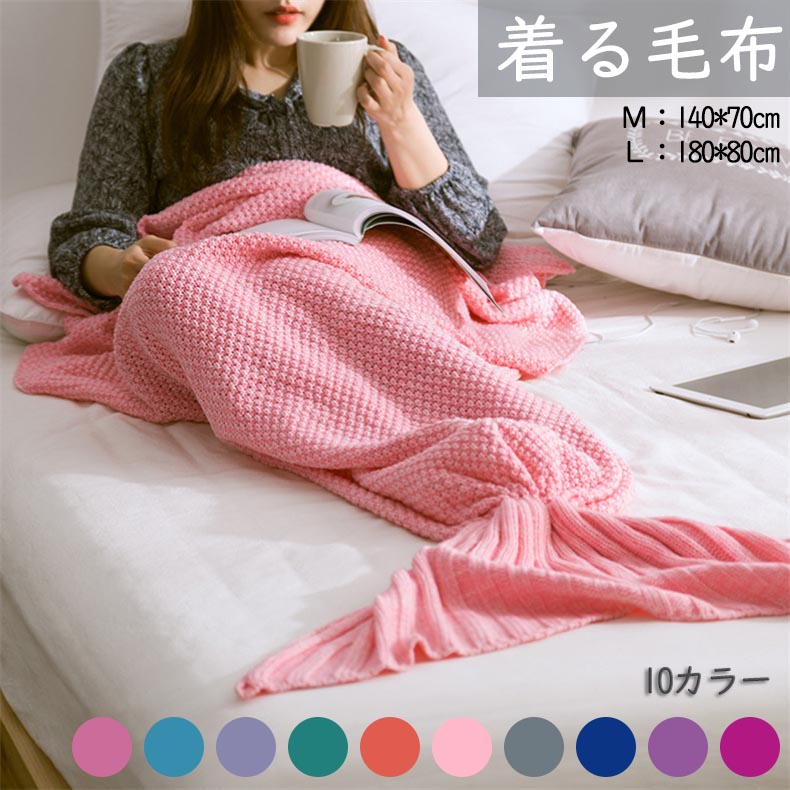 ひざ掛け お昼寝 コスチューム 着る毛布 大判 防寒 ソファー 尾びれ ソファーカバー ベッドカバー 人魚毛布 ブランケット オール