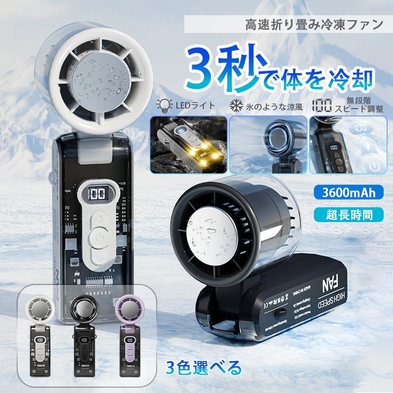 商品説明文商品情報【商品説明】【仕様】サイズ：約 59.88*57.94*170.2mm重量：約 253 g風量：100段階調整充電時間：約 2-3 時間最大使用時間：約 12 時間バッテリー容量：4500mAhUSBケーブルの長さ：1m■瞬間冷却プレート搭載で、猛暑対策に最適な最新です。■超大風量、100段階調整でどんなシーンでも大活躍します。■風量は13000回転/秒、ボタンで簡単に操作できます。■コンパクト＆超軽量の253g。バッグの隙間やポケットにすっぽり収納できます。■使いやすいType-CのUSB充電式で、どこでも手軽に充電できます。【2026年夏モデル！瞬間冷却プレート搭載ハンディファン】猛暑対策に最適な最新モデルが登場。冷却プレートを首や手首に軽く当てるだけで、ひんやり感が即座に体感できます。わずか1秒の操作で冷却モードが作動。半導体ペルチェ素子による急速冷却で、外出時や通勤・通学中の暑さ対策にぴったり。アウトドアやイベントなど、あらゆる夏のシーンで活躍します。【強力送風・100段階風力調節】小さいのにパワフル送風できるハンディ扇風機です。空気力学に基づいた超小型ファンヘッドは、高速回転モーターが内蔵されており、風力の分散を抑制しながらより強力な風を送ることができます。通常のハンディファンよりも送風効率を向上させます。100段階風量調節により、自然に近い優しい風からパワフルな超強風まで細かく切り替えることが可能です。【3600mAhの大容量バッテリー モバイルファン＆静音モーター】一度の充電で最大約12時間使用できる3600mAhのバッテリーを搭載。フル充電でも約3-4時間で完了。ANCブラシレスモーター採用により、25dB以下の静音性を保ちながら、力強い風を持続的に届けます。オフィスや図書館でも安心して使用でき、節電効果も抜群です。（※連続使用時間は実験による理論的なデータとなりお客様のご使用環境などの影響で実際の数値と異なる場合があります。）【Type-C対応＆スマートディスプレイ】最新のType-Cポート採用で、ノートパソコンやモバイルバッテリーからの充電も簡単。運転中の充電も可能で、忙しい日常でも快適に使用できます。LEDディスプレイには、風量や冷却モードの状況が一目で表示され、充電中は緑のライトで状態がわかる便利な設計です。【わずか253g！コンパクト設計で持ち運び楽々】本体はわずか約253gで超軽量。バッグやポーチにすっきり収まるミニサイズで、旅行や通勤、レジャーにもぴったり。付属のストラップで持ち歩きにも便利。どこへでも持っていける夏の必需品です。【注意事項】※モニターの発色の具合によって実際のものと色が異なる場合があります。　イメージ違いなどお客様都合によるご注文後のキャンセル、返品はお受け致しかねます。※返品・交換につきましてはいかなる場合でも送料はお客様にご負担頂いております。ご了承ください。※使用に問題のない製法のほつれ、商品の性格上、開封された商品・一度でもご使用されました商品の返品・交換は一切お受け致しません。※ロットによってデザインに若干の変更がある場合がございますが、現物優先となります。　色味の違い、材質の変更など、いずれの場合も不良品とはみなされず返品・交換の対象外となります。関連キーワードUSB充電式 100段階 無極調整　静音設計 type-c充電式 ハンディ扇風機 サーキュレーター 扇風機dcモーター 扇風機リビング 扇風機 小型 dcモーター usb ベビーカー扇風機 ミニファン 強風 静音 扇風機小型 扇風機 静音 usb おしゃれ オフィス 風量調節 扇風機リビング 卓上 扇風機羽なし 扇風機クリップ 空気循環 送風機 省エネ ネッククーラー ネックファン 首掛け扇風機 ファン リビングファン ギフト プレゼント 涼しい 節電 熱帯夜 熱中症 換気 省電力 夏 季節家電 首掛け扇風機 軽量 母の日 父の日 首掛けクーラー 2026