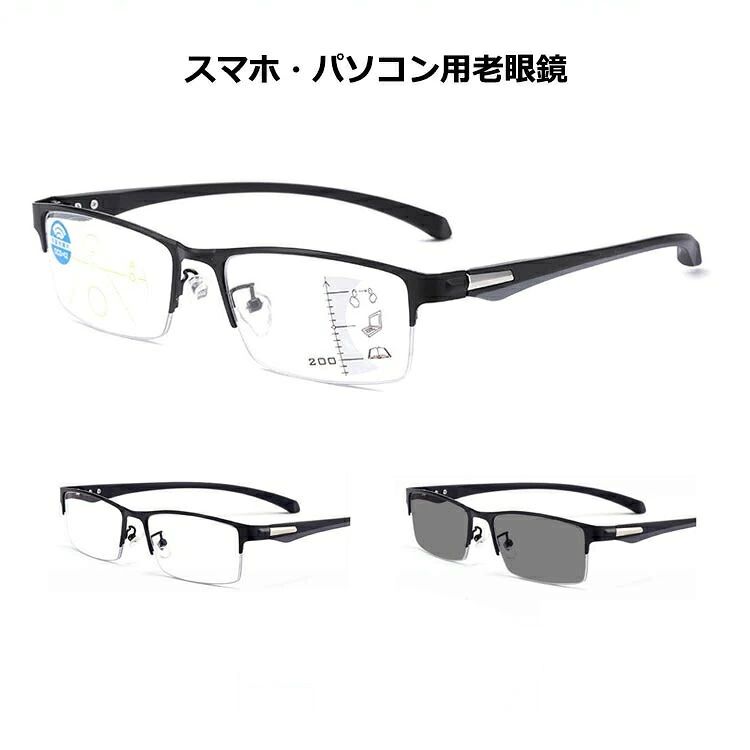 変色スマホ・パソコン用老眼鏡 ファッションアイテムとしても魅力的、ビジネスもカジュアルでも様々なコーデイネートに相性がいい老眼鏡 変色機能搭載！サングラスとしても使える！ブルーライトカット！ 遠近両用！パソコン・スマホなどのブルーライトにも ブルーライトが強く放射されています。ブルーライトを抑えることで、まぶしさ・ちらつきを軽減することが可能となります。 室内では太陽光があまりないのでほぼ透明のカラーが保てます。（室外）アウトドアの場合は太陽光が強い からレンズが灰色へ変色します。紫外線の強さにより色が違っています。 人間工学に基づいたデザイン、 快適なメガネフレーム、レンズの光透過率は非常に良いです。 超軽量TR90設計なので、長時間かけても疲れません！新聞紙や本、カタログ等スマホやPCを閲覧する際に何かと便利なので1本は持っていたい優れものリーディンググラスです！ サイズ 度数+100 度数+150 度数+200 度数+250 度数+300 度数+350 度数+400 素材 TR90 金属 PC 備考 ●サイズ詳細等の測り方はスタッフ間で統一、徹底はしておりますが、実寸は商品によって若干の誤差(1cm〜3cm )がある場合がございますので、予めご了承ください。 ●製造ロットにより、細部形状の違いや、同色でも色味に多少の誤差が生じます。 ●パッケージは改良のため予告なく仕様を変更する場合があります。 ▼商品の色は、撮影時の光や、お客様のモニターの色具合などにより、実際の商品と異なる場合がございます。あらかじめ、ご了承ください。 ▼生地の特性上、やや匂いが強く感じられるものもございます。数日のご使用や陰干しなどで気になる匂いはほとんど感じられなくなります。 ▼同じ商品でも生産時期により形やサイズ、カラーに多少の誤差が生じる場合もございます。 ▼他店舗でも在庫を共有して販売をしている為、受注後欠品となる場合もございます。予め、ご了承お願い申し上げます。 ▼出荷前に全て検品を行っておりますが、万が一商品に不具合があった場合は、お問い合わせフォームまたはメールよりご連絡頂けます様お願い申し上げます。速やかに対応致しますのでご安心ください。