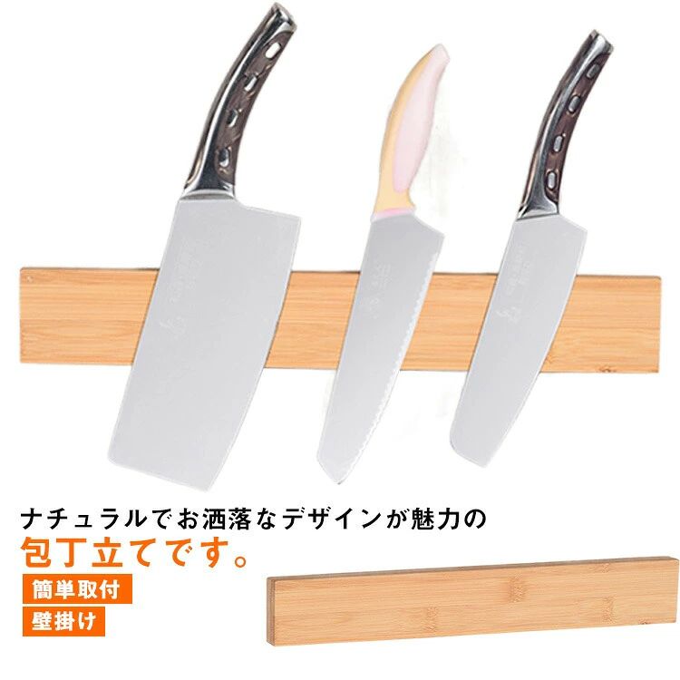 ナチュラルでお洒落なデザインが魅力の包丁立てです。強力な磁石で固定する仕組みなので落ちる心配はありません。天然の木材を使用した、耐食性や耐久性も抜群です。壁掛け式で、場所を選ばず、すっきり収納できます。取り付け面の材質は滑らかな木材、ステンレス、滑らかなタイル、ガラス、大理石などが適用できます。キッチンツールを収納できるだけでなく、工業ツールやナイフホルダーも収納できます。 サイズ F サイズについての説明 F　40*6*2cm 素材 竹製 色 写真色 備考 ●サイズ詳細等の測り方はスタッフ間で統一、徹底はしておりますが、実寸は商品によって若干の誤差(1cm〜3cm )がある場合がございますので、予めご了承ください。 ●製造ロットにより、細部形状の違いや、同色でも色味に多少の誤差が生じます。 ●パッケージは改良のため予告なく仕様を変更する場合があります。 ▼商品の色は、撮影時の光や、お客様のモニターの色具合などにより、実際の商品と異なる場合がございます。あらかじめ、ご了承ください。 ▼生地の特性上、やや匂いが強く感じられるものもございます。数日のご使用や陰干しなどで気になる匂いはほとんど感じられなくなります。 ▼同じ商品でも生産時期により形やサイズ、カラーに多少の誤差が生じる場合もございます。 ▼他店舗でも在庫を共有して販売をしている為、受注後欠品となる場合もございます。予め、ご了承お願い申し上げます。 ▼出荷前に全て検品を行っておりますが、万が一商品に不具合があった場合は、お問い合わせフォームまたはメールよりご連絡頂けます様お願い申し上げます。速やかに対応致しますのでご安心ください。