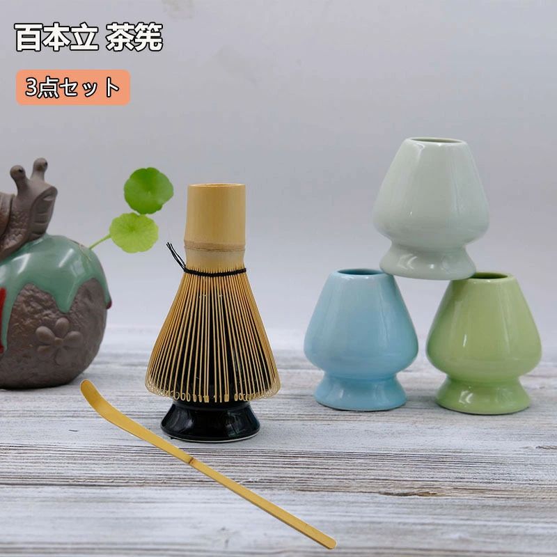 茶筅 百本立 茶筅立て 茶杓 茶道具 3点セット 茶せん 茶筅立て 曲直し 茶筅休め 抹茶点て 100本 茶筅 百本立 茶筅立て 茶杓 茶道具 3点セット 竹泡立て器は抹茶を泡立てるための重要な道具です抹茶パウダーを泡だて器で泡立てて.お茶の内側のまろやかさを引き出します.抹茶泡立て器を作るのに使われる竹の種類はしばしば異なり.最も一般的なのは白い竹から手作りされています竹抹茶スクープは.日本の茶道の古代美術による抹茶の準備に最適ですスクープは.醸造用の抹茶を測定するための本格的な方法です各スクープには1 / 4〜1 / 2ティーの抹茶パウダーが入っており.1〜2オンスのお茶に最適です.缶から醸造カップにちょうどいい量の抹茶を運びます.注意：茶筅は沸騰した水の中で使用することができなくて、熱い水に出会うとひどく変形します。すべての茶筅を最初に使用すると、真ん中が散ってしまい、正常な状態になります。素材:竹 6 茶筅 百本立 茶筅立て 茶杓 茶道具 3点セット 茶せん 茶筅立て 曲直し 茶筅休め 抹茶点て 100本 茶筅 百本立 茶筅立て 茶杓 茶道具 3点セット 竹泡立て器は抹茶を泡立てるための重要な道具です抹茶パウダーを泡だて器で泡立てて.お茶の内側のまろやかさを引き出します.抹茶泡立て器を作るのに使われる竹の種類はしばしば異なり.最も一般的なのは白い竹から手作りされています竹抹茶スクープは.日本の茶道の古代美術による抹茶の準備に最適ですスクープは.醸造用の抹茶を測定するための本格的な方法です各スクープには1 / 4〜1 / 2ティーの抹茶パウダーが入っており.1〜2オンスのお茶に最適です.缶から醸造カップにちょうどいい量の抹茶を運びます.注意：茶筅は沸騰した水の中で使用することができなくて、熱い水に出会うとひどく変形します。すべての茶筅を最初に使用すると、真ん中が散ってしまい、正常な状態になります。素材:竹 6茶筅 百本立 茶筅立て 茶杓 茶道具 3点セット 茶せん 茶筅立て 曲直し 茶筅休め 抹茶点て 100本 茶筅 百本立 茶筅立て 茶杓 茶道具 3点セット 竹泡立て器は抹茶を泡立てるための重要な道具です抹茶パウダーを泡だて器で泡立てて.お茶の内側のまろやかさを引き出します.抹茶泡立て器を作るのに使われる竹の種類はしばしば異なり.最も一般的なのは白い竹から手作りされています竹抹茶スクープは.日本の茶道の古代美術による抹茶の準備に最適ですスクープは.醸造用の抹茶を測定するための本格的な方法です各スクープには1 / 4〜1 / 2ティーの抹茶パウダーが入っており.1〜2オンスのお茶に最適です.缶から醸造カップにちょうどいい量の抹茶を運びます.注意：茶筅は沸騰した水の中で使用することができなくて、熱い水に出会うとひどく変形します。すべての茶筅を最初に使用すると、真ん中が散ってしまい、正常な状態になります。素材:竹 6