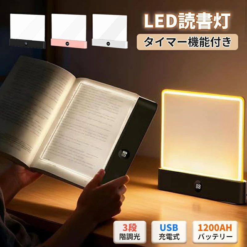 商品名 USB充電式LEDブックライト（HDパネル搭載） 素材 ABS + PC 発送状態 ケーブル付属 / コードレス仕様 サイズ＆重さ 約185mm × 22.5mm × 153mm 重量：約216g カラー ブラック / ピンク / ホワイト 商品コメント ●目にやさしいフラット照明 透明フラットパネルを採用し、ページ全体をムラなく照らす均一な光を実現。眩しさやチラつきを抑えたやさしい光質で、長時間の読書でも目への負担を軽減する。就寝前のベッド読書や夜間学習でも、周囲を気にせず快適に読書を楽しめる。 ●3色切替・無段階調光 電球色・昼白色・昼光色の3色切替に対応し、無段階調光で明るさを細かく調整可能。リラックスしたい夜や集中したい学習時間など、シーンや気分に合わせた光環境を整えられる。操作はシンプルで、毎日の読書習慣に自然に馴染む設計。 ●タイマー機能搭載 1〜99分まで設定できるタイマー機能を搭載し、読書後は自動で消灯。消し忘れを防ぎ、就寝前も安心して使用できる。見やすいデジタル表示により設定時間を確認しやすく、暗い環境でも操作しやすい。 ●1200mAh充電式 1200mAhの充電式バッテリーを内蔵し、低輝度設定で長時間使用できる。USB Type-C充電に対応し、ケーブル1本で手軽に充電可能。コードレス仕様のため、ベッドやソファ、外出先でも自由に使える。 ●薄型・軽量デザイン スリムで軽量なフラットデザインにより、本やタブレットにすっきりフィット。バッグに収まりやすく、旅行や出張、通学時にも気軽に持ち運べる。読書用ライトとしてはもちろん、就寝前のナイトライトとしても活躍し、ギフトにも適したデザイン。 注意事項 ●モニターの色と実際の色が異なることがございます。あらかじめご了承ください。 ●本製品は防水仕様ではございません。水回りでの使用はお避けください。 ●お客様都合による返品交換は受け付けておりません。あらかじめご了承ください。