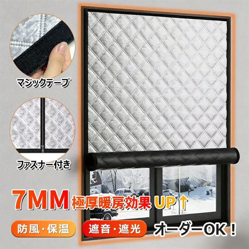 商品情報 商品名 窓断熱防寒シート 7mm極厚 グラフェン保温技術 商品説明 冬の電気代高騰や窓からの冷気侵入にお悩みではありませんか？本品はそんな冬の悩みを一枚で解決する画期的な窓断熱防寒シートです。最新のグラフェン保温技術を採用し、従来のプチプチ（気泡緩衝材）と比べて50%以上の防寒効果を実現。7mmの極厚設計が暖房効果を大幅にアップさせ、外からの冷たい風をしっかり遮断します。 一枚で防風・保温・遮音・遮光の4つの機能を兼ね備え、冬の生活を快適にサポート。100%完全遮光で朝の光を遮りゆっくり休め、優れた遮音効果で外部の騒音を軽減し、静かで落ち着いた室内空間を創り出します。また、結露の発生を抑制し、カビやダニの繁殖を防ぎます。 取り付けは工事不要で、付属の3cm幅マジックテープを使用するだけ。木製・金属・タイル・ガラスなど様々な窓枠に貼り付け可能で、賃貸住宅にも最適です。内側巻き取り式デザインで、窓を開けての換気も簡単。取り外しもヘアドライヤーで温めればきれいに剥がせ、何度でも再利用できます。 素材には高品質で安全なものを使用し、ホルムアルデヒドや芳香族アミンは不検出。防水・防汚機能で汚れがつきにくく、簡単にお手入れできます。ファスナー付きとファスナーなしの2タイプからお選びいただけ、お客様の窓サイズに合わせたオーダーも可能です。冬の暖房効率を上げて電気代を節約したい方、快適な冬を過ごしたい方にぴったりの商品です。 素材 表面：アルミニウムシールド、中間：グラフェン保温層・遮音層、裏面：綿入れキルティング裏地 カラー 標準色（画像参照） サイズ オーダーサイズ対応、推奨取り付け尺寸：窓枠サイズより各辺5cm追加