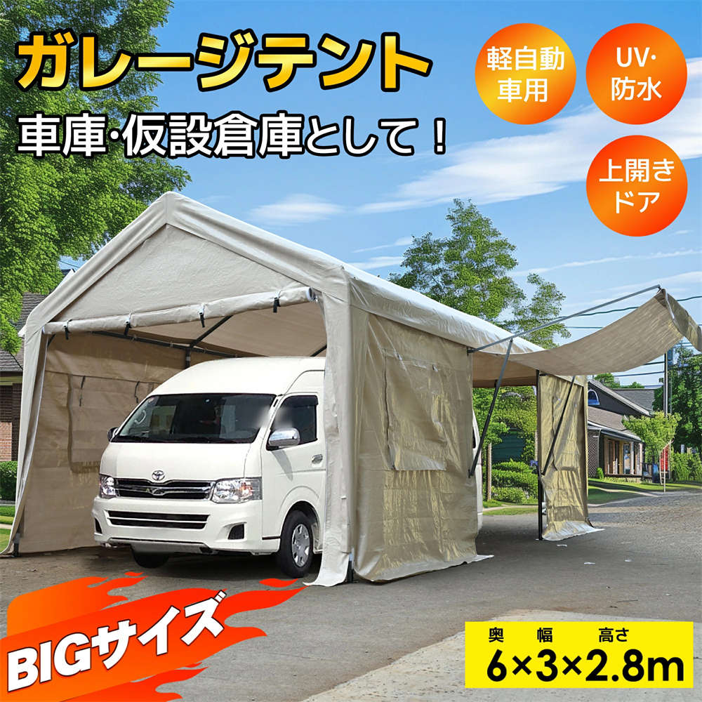 Dimensions &amp; Details・素材 鋼管＋PE・カラー ベージュ、ブラック・商品サイズ 3.6×5.9×2.9m・梱包数 1・梱包サイズ 115*32*28cm・重量（N.W.） 30.8KG・重量（G.W.） 32.3KG・生産国 中国・組立品/完成品 組立品 ◎01【奥5.9m×幅3.6m×高さ2.9m】車庫?仮設倉庫として！大型車でも楽々収納！多目的に活用！大切なお車やバイク、道具を守るための理想的な選択肢!車、自転車、バイクなどの保管にトラクターなど農作業の仮設倉庫にイベント用簡易テントとして。◎02【BIGサイズで収納力抜群！】大きなサイズは、車1台やバイク、さらには工具や機材など、さまざまなアイテムを効率よく整理するのに最適です。収納力抜群で、使い勝手も抜群！◎03【ファスナーで開閉可能なドア】保護機能：ファスナー部分もしっかりと閉められ、雨や風から中身をしっかり保護します。外的要因から大切な物を守るのに最適です。使い勝手が良い：出し入れがしやすく、作業の効率をアップさせます。日常的な使用でも負担にならない設計です。テントはドアが広く、車やバイクの出し入れがスムーズに行えます。◎04【開け閉め自由の窓】側面には4つの窓が付いており、使用状況に応じて自由に開閉していただけます。◎05【ペグ＋ロープの二重固定】しっかりとその場に固定したい場合は、付属のペグを地面に打ち込んで固定します。木にロープを結び付けて固定し、動きを抑えて安心して使用できます。◎06【UPF50+UVカット&amp;防雨】車の紫外線劣化を防ぎ、イベントや出店時の強い日差しを遮ります。【UVカット（UPF50+）】車や人を強い紫外線から守る。【防雨仕様】高い防水性で雨をしっかりガード。◎07【強度?安定性あるスチールフレーム】フレームは強度?安定性に優れたスチール製で、長期間の使用にも安心です。