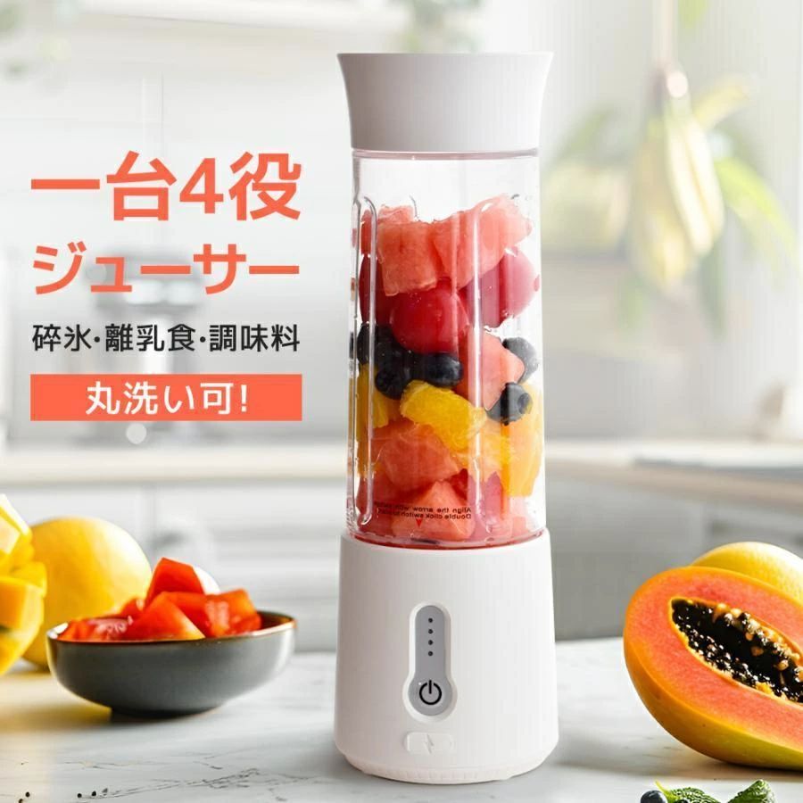 ※ご注文が集中した場合、物流倉庫の混雑等により、発送が遅れる場合がございます。その際は、ご希望の配達日時にお届け出来ない場合がございますので、予めご了承くださいませ。 ※商品写真はできる限り実物の色に近づけるよう加工しておりますが、モニター設定、お部屋の照明等により実際の商品と色味が異なる場合がございます。 ※機械による生産のため、生地の継ぎ目の若干のズレや、形やサイズに多少の誤差が生じる場合がございますが品質上の問題はございません。予めご理解下さいますようお願い致します。 商品の仕様は、製造元の都合により予告なく変更することがあります。また、突然の欠品等で商品手配の遅れや手配ができない場合がございますので、ご了承ください。 お届けした商品に不備がございましたら、お届け後5日以内にご連絡ください。早急に対応させていただきます。なお期日を過ぎた場合はお受け致しかねますので予めご了承ください。商品説明 【手軽に楽しくミキサー】簡単なワンプッシュだけで、わずか30秒で手早くお気に入りの飲み物を作ることができます。 【簡単なお手入れ＆30日間保証】清潔のお手入れも簡単で、ボトル、ボトルキャップ、カッター部分は本体から分解でき、しっかり隅々まで洗いやすく、いつも清潔な状態を保つことができます。製品は30日間品質保証期間が付いてるので、万が一商品は初期不良など発生しましたら、お気軽にご連絡ください。 注意事項 ●初めてご利用の場合は、4 時間以上充電してください。 ●5cm 以上の材料を入れると回転が即時停止し、電源が切れます。再運転するには電源を オフにし、ステータスランプが点滅しなくなったら、スイッチを2回押してくだ さい。 関連キーワード ミキサー　ミキサーコードレス　ミキサージューサー ミキサー氷も砕ける ミキサーコンパクト ジューサー氷も砕ける ジューサー小型　ジューサーコンパクト　ジューサー大容量 ミキサー ミル ミキサーおしゃれ 丸洗い可 洗いやすい おしゃれ コンパクトコードレス 携帯ジューサー 操作簡単 USB充電式 ブレンダー 送料無