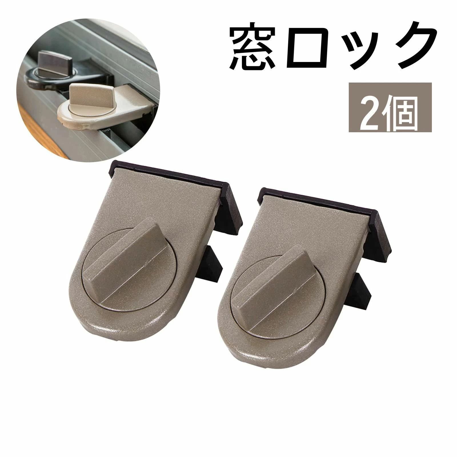 【材質】：高品質のアルミ合金、耐久性があり、傷つきにくい【軽量設計】ツイストしてロックするので、便利で速く、他のキーを使う必要がなく、子供が開けにくいです【盗難防止対策】窓ガラスやアルミフレームなどの補助ロック。 子供やペットによるいたずらを防ぎ、犯罪を防ぐことができます。【軽量設計】ツイストしてロックするので、便利で速く、他のキーを使う必要がなく、子供が開けにくいです【使用方法】ウィンドウロックを溝に入れ、ノブを回してしっかりと固定してください。【購入希望の方は必ずお読みください】●当商品はアマゾン倉庫などの委託倉庫から発送させて頂く可能性がございます。●委託倉庫から発送の為、注文確定後の注文内容の変更は対応しかねます。●当商品は配送時間指定不可です。●他の商品との同時注文は受けられないことを予めご了承ください。●こちらの商品はいかなる理由があっても、良品返品は承りません。万が一初期不良があった場合は、当店までご連絡ください。不良品の場合は直ちに交換または返品返金対応をいたします。以上、あらかじめご了承ください。