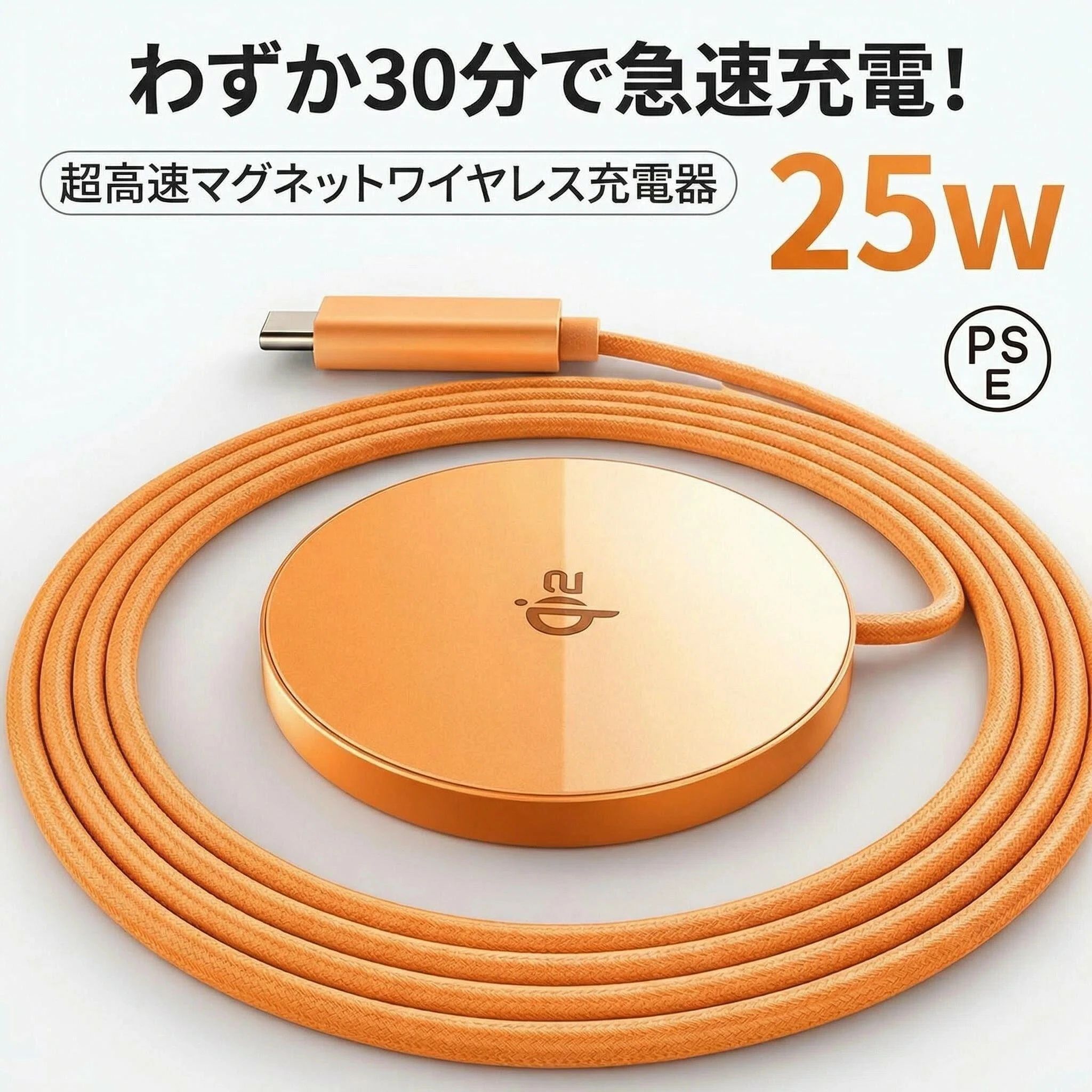【 25W ワイヤレスチャージャー 】最先端の高速充電 iPhone17〜 iPhone12シリーズのワイヤレス充電を最高速度で充電するワイヤレスQiアダプター。従来の7.5Wタイプに比べ三倍以上のスピード。【 磁力で固定 】マグネットを内蔵し、iPhoneシリーズを近くに置くと磁石の力で充電に適切な位置にぴったり吸着します。今までのQiチャージャーのように位置がずれていて充電できなかったりなどの問題を解決します。【発熱対策設計】コイル部にある熱源（基盤）をコネクタ部に位置を変えたオリジナルデザインです。熱源の（基盤）がコイルにないのでQiアダプターの発熱を抑えます。【 USB-C接続 】USB-C ( Type-C )端子でお手持ちの、USB-C端子のあるACアダプターに接続すると充電可能です。最大15W高速充電するためには15W以上の出力のあるアダプターに接続してください。【 充電しながら操作可能 】磁石で iPhoneに吸着しながら充電するので、iPhoneを操作しながら充電できます。ライトニング端子にイヤホンを刺して、音楽を聴きながら充電ができます。【 ケースを付けながら充電可能 】Magsafe ( マグセーフ )対応ケースを装着すれば、ケースを付けたまま充電ができます。厚さ3mmまでのケースまで充電できますが、Magsafe非対応ケースの場合、磁石で吸着しない場合がございます。