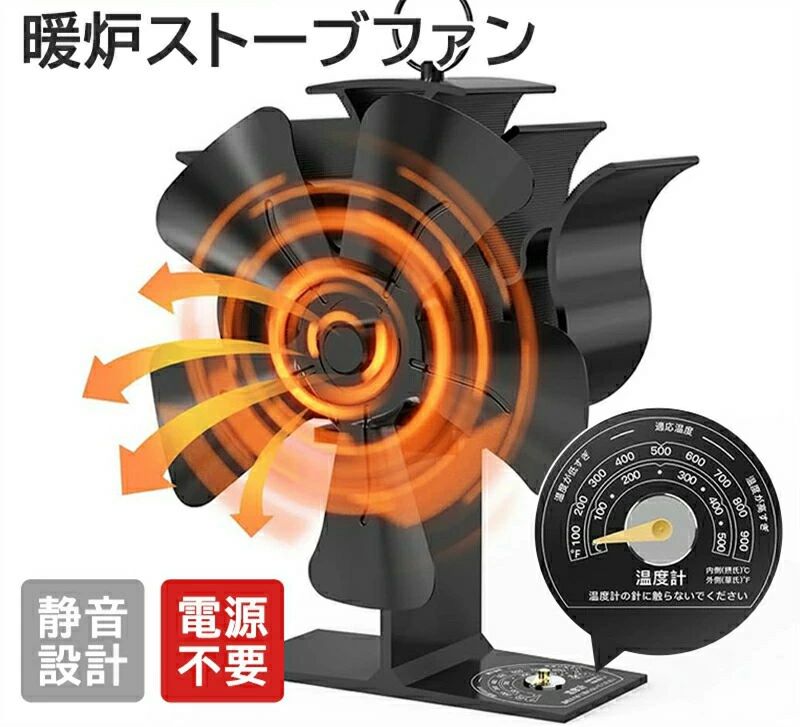 暖炉用 電源不要 薪ストーブファン 温度計付き 6枚 ストーブファン 静音 電源不要 ストーブファン最新版 火力ファン 薪ストーブ