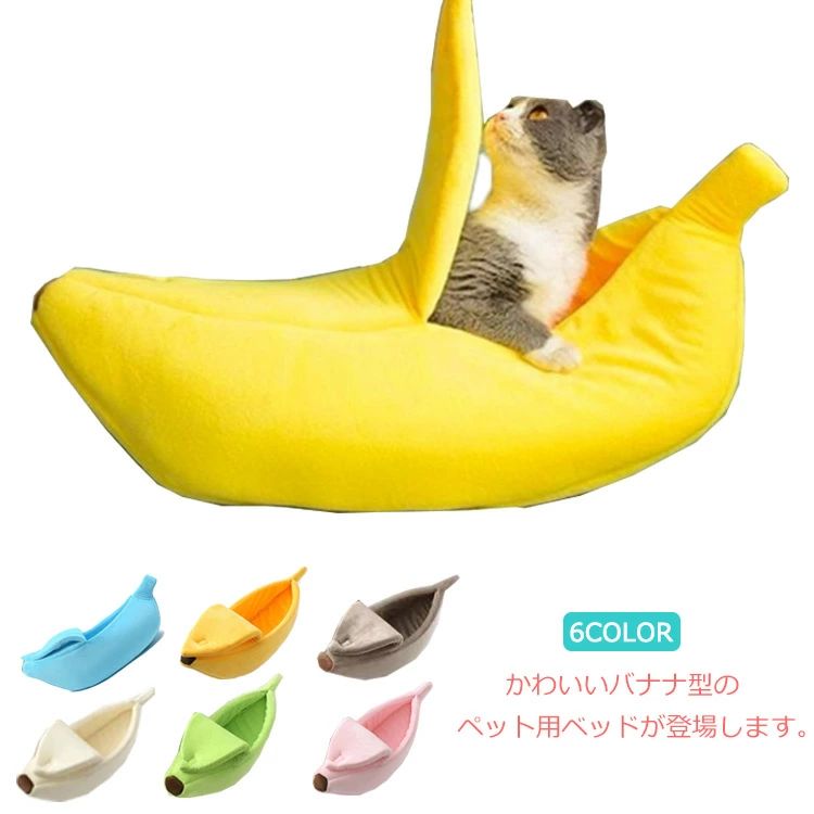 バナナ型 犬 ペットハウス クッション ペットソファ ペットベッド ベッド 猫 小型犬用ハウス ドーム型