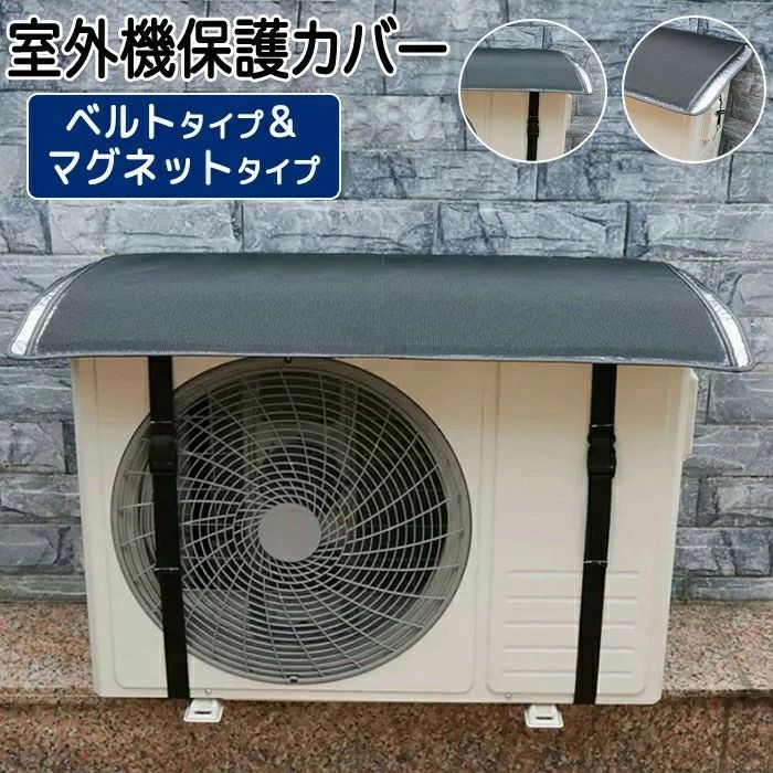 商品情報サイズ：6サイズ. 画像ご参照下さい。素材：ニッケル合金箔カラー：ブラック（マグネット）・ グレー（マグネット）・ブラック（ベルト）セット内容：商品本体のみ生産国：中国（日本人スタッフによる安心の検品体制）【エアコンを守る】あらゆる自然環境から室外機を守ります。カバーをかけるのとかけないとでは全然違います！【カバー付きでも正常運転可能】カバーをつけたままで正常に作動するのでわざわざ外す必要もありません。 【ベルト・マグネットの2タイプ】 ベルトで固定タイプとマグネットタイプの2通りがありお好きな方をお選びいただけます。 【見た目が気になる方にもオススメ】 外壁部分に置いてある室外機が気になる方にもオススメです。選べる4種類！！