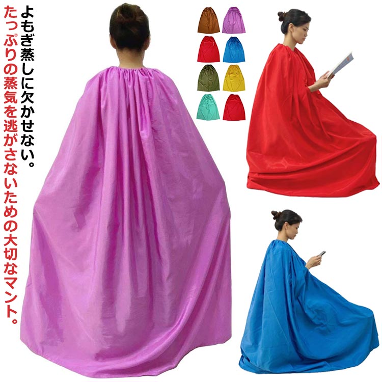 よもぎ蒸し フード付よもぎ蒸しマント 家庭用 業務用 フード付 マント ヨモギ蒸し 業務用 自宅 温活 温活 手出し穴あり 手出し穴