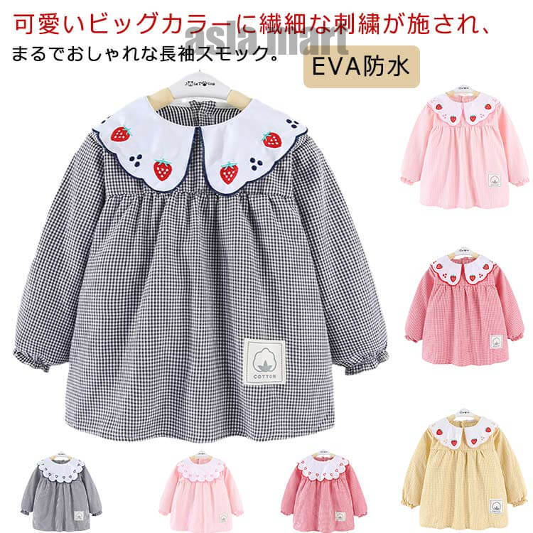 可愛いビッグカラーに繊細な刺繍が施され、まるでおしゃれな長袖スモック。洗濯しやすい、汚れに強い防水加工。外出時恥ずかしくないおしゃれにスモックを着用できます。長袖タイプなので、お洋服はいつでも清潔にいられる。EVA素材で防水加工、お食事など時もお洋服を汚せず安心。すっぽり被るだけで可愛く汚れ防止！お家はもちろん、幼稚園や保育園でも大活躍に間違いなしです。 サイズ 90 100 110 120 サイズについての説明 詳しくは写真の通り。※サイズ表の実寸法は商品によって1-3cm程度の誤差がある場合がございます。 素材 EVA 綿 色 綿苺赤 綿苺粉 綿苺黄 綿苺珈 綿桃赤 綿桃粉 綿桃珈 備考 ●サイズ詳細等の測り方はスタッフ間で統一、徹底はしておりますが、実寸は商品によって若干の誤差(1cm〜3cm )がある場合がございますので、予めご了承ください。 ●商品の色は、撮影時の光や、お客様のモニターの色具合などにより、実際の商品と異なる場合がございます。あらかじめ、ご了承ください。 ●製品によっては、生地の特性上、洗濯時に縮む場合がございますので洗濯時はご注意下さいませ。 ▼色味の強い製品によっては他の衣類などに色移りする場合もございますので、速やかに（脱水、乾燥等）するようにお願いいたします。 ▼生地によっては摩擦や汗、雨などで濡れた時は、他の製品に移染する恐れがございますので、着用の際はご注意下さい。 ▼生地の特性上、やや匂いが強く感じられるものもございます。数日のご使用や陰干しなどで気になる匂いはほとんど感じられなくなります。