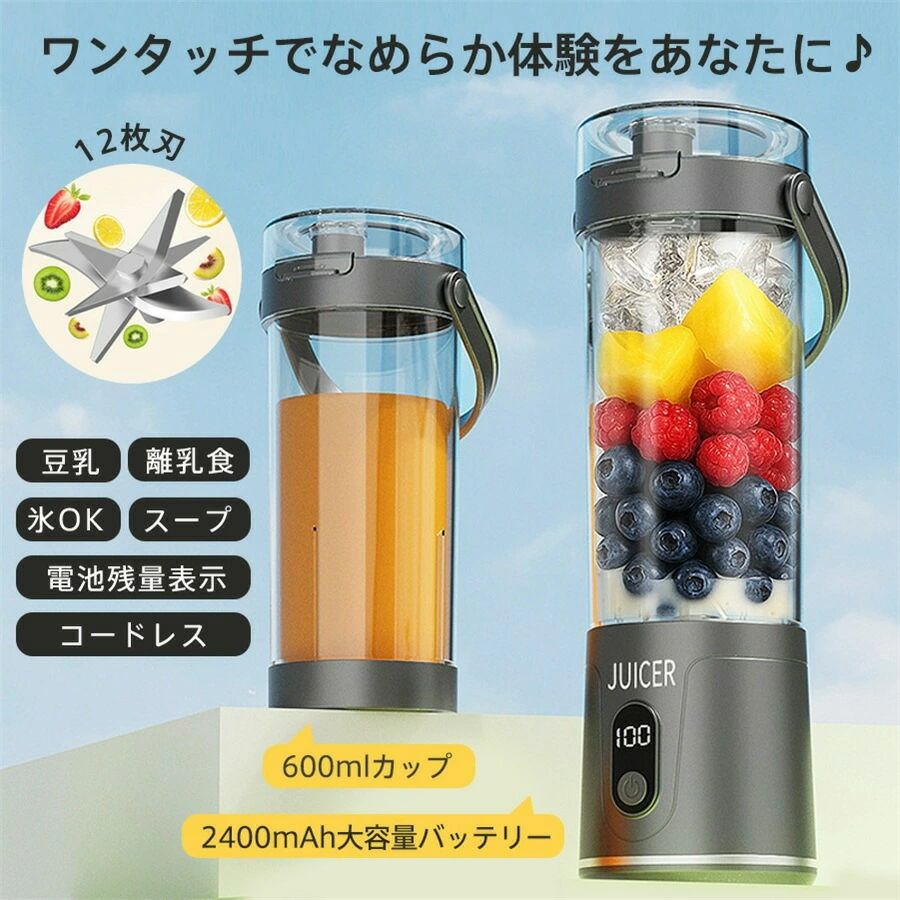 注意事項：モニターの発色により、実物と異なる場合がございます。 【キーワード】便利 軽量 激安 新生活 使いやすい 可愛い おしゃれ シンプル 新作 無地 敬老の日 母の日 父の日 コンパクト 贈り物 耐久性 家庭 2way シンプル プレゼント ミキサー ジューサー 600ML コードレス スムージー 氷も砕ける 持ち運び便利 1台多役 洗いやすい USB充電式 離乳食用 かき氷 小型 安全ロック 電池残量表示【基本仕様】サイズ:約8.38.38.326.5cm 定格電圧:7.4V 消費電力:50W 重量:約480g カップ容量:600ml バッテリー容量:2400mAh 充電時間:3〜4時間 使用時間:約15分間 検索関連ワードジューサー, ミキサー, コードレス, スムージー, フルーツ, 野菜, 600ml, 大容量, USB充電式, 携帯用, 持ち運び, 家庭用, おしゃれ, 可愛い, シンプル, コンパクト, 便利, 軽量, 激安, 新生活, プレゼント, ギフト, 人気, おすすめ, 母の日, 父の日, 誕生日, 離乳食, かき氷, 電池残量表示, 安全ロック, 洗いやすい, 2way, 1台多役, 耐久性, スムージーボトル, 持ち運び便利, 激安ジューサー, おしゃれミキサー, 新作ミキサー, ポイント消化, 家庭用ジューサー, ジューサーおすすめ, ミキサーギフト, シンプルデザイン, アウトドア, キッチン家電, フルーツジュース, 野菜ジュース, スムージー作り, 氷も砕ける, 電池式ミキサー, 使いやすい, お手入れ簡単, コンパクトサイズ, パワフルモーター, スピーディー調理, おしゃれキッチン, 食品保存注意事項・ラッピング対応は行っておりません。・予告なく仕様変更になる場合がございます。・写真はイメージです。実際の商品と若干異なる場合がございます。・基本は全国一律送料無料と対応させていただきますが、沖縄・北海道・離島地域へお届けの場合は別途送料をご請求させていただきます。・商品のサイズは採寸方法によって、若干な誤差が生じる場合はあります。ご了承ください。品質保証・出品商品は全て新品未使用です。・安心の初期不良対応：万が一商品に不具合があった場合は、商品到着後7日以内にご連絡ください。・不具合の状況確認のため、写真や動画のご提供をお願いする場合がございます。確認後、速やかに「新品交換」または「ご返金」にて対応させていただきます。・お客様に安心してご購入いただけるよう、誠心誠意サポートいたします。「悪い評価」を付ける前に、まずはお気軽にご相談ください。 検索関連ワードジューサー, ミキサー, コードレス, スムージー, ジューサーボトル, スムージーボトル, フルーツ, 野菜, 氷も砕ける, 12枚刃, かき氷, かき氷用, 600ml, 大容量, 600ML, USB充電式, USB充電, 2400mAh, 電池残量表示, 持ち運び, 携帯用, 車載, 卓上, 家庭用, コンパクト, 小型, 軽量, 480g, 新生活, 便利, 使いやすい, シンプル, 無地, おしゃれ, 可愛い, 人気, おすすめ, プレゼント, ギフト, 誕生日, 母の日, 父の日, 敬老の日, 離乳食用, 安全ロック, 2way, 1台多役, 洗いやすい, 耐久性, 激安, ポイント消化, 新作, ミキサー ジューサー注意事項：モニターの発色により、実物と異なる場合がございます。
