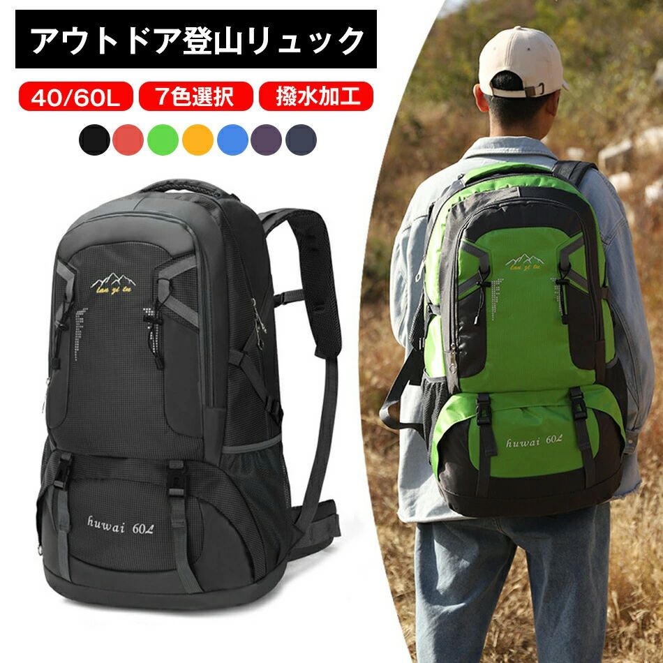 商品特徴【ファスナー改良】お客様からいろいろな下段階ファスナーの訴求により、2021年七月より最新改良版が出てきました、その上ホイッスルもついてきました。【軽量＆耐荷重抜群】容量が勿論、耐荷重性も抜群です。アウトドアを楽しめるリュックサックです。【素材】引き裂き防止と撥水のあるナイロン素材を採用するので、雨でも安心使用できます。引き裂き防止機能があって、野外でもリュックが擦りむけられることが心配無用です。リュックが長持ちできます。【デザイン】調節可能な胸帯、ストラップ、ベルトがあり、いろんなポケットとぶら下げがあて、テントから小さな品物まで収納できて、またホイッスルが付き、いざという時に救命ホイッスルとして使用できます！【快適＆通気】背中と肩のベルト部分には厚手のクッション材が使われているので、重くても疲れにくいですし、背中に接する部分はメッシュ構造で通気性が良くて、有効的に背中の乾燥を保持し、快適感を感じます。商品仕様重さ40L：0.8kg60L：1kgサイズ40L：25cm*15cm*49cm60L：34cm*62cm*20cm素材：ナイロン ポリエステル色：イエロー、レッド、グリーン、ブルー、ブラック、ダークブルー、パープル注意事項※画像はご覧になっているモニターやPCなどの環境により、実物と多少カラーが異なる場合がございます。※色味やサイズが異なるなどのクレームはご対応致しかねますので、ご了承ください。品質保証◎※出品する商品は全て新品未使用です。◎※初期不良の場合は到着後1週間以内にご連絡ください。◎※初期不良の場合は写真やビデオをご提供下さい、確認後無料で新品交換もしくは御返金致しますのでご連絡下さい。◎※写真やビデオをご提供出来ない場合は技術者と確認できません、返品返金対応出来ない可能性が御座います、予めご了承ください。関連キーワード（本商品の説明ではありません）登山バッグ 登山 リュック 40〜60L 大容量 バックパック リュックサッ 　登山用 リュック 登山 リュック レディース/メンズ ?山ガールク 防水 軽量 山登り バック 多機能 キャンプ用リュック 防災バッグ キャンプ 登山バッグ 登山 リュック 40〜60L 大容量 改良版 登山 リュック 登山 バッグ 防災バッグ 防災リュック バッグ ザック トレッキング 40/60L バックパック リュックサック 大容量 リュック 登山 旅行 遠足 軽量 撥水 アウトドア 男女兼用 レディース メンズ ザック 大容量 防災の日 父の日 リュック 登山 バッグ 防災バッグ 防災リュック バッグ ザック トレッキング 40/60L バックパック リュックサック 大容量 リュック 登山 旅行 遠足 軽量 撥水 登山 リュック アウトドア リュック 大容量 60リットル 耐摩耗性抜群 バッグ レッド グリーン ネイビー ブルー ブラック イエロー 防災リュック 山ガール 通勤 軽量 ハイキング 緊急用 ザック バッグ/60L バックパック アウトドア バッグ トレンド 長持ち 安心 安全 リュックサック 出し入れ簡単 通気性 調節 負担を軽減 便利 オススメ 人気 ララマート