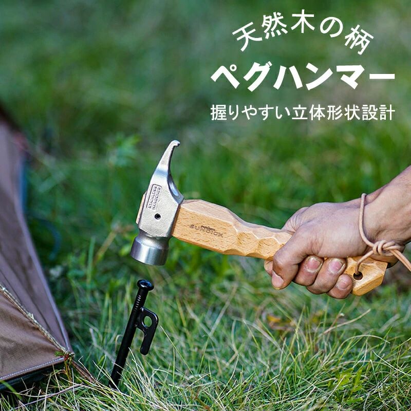 ◎商品詳細 【サイズ】本体：約110×220mmヘッド部分：約33×110mm【重量】約476g【材質】ヘッド/ステンレス・真鍮、柄/天然木◎仕様・特徴木柄を短くすることで手が小さな方でも振り下ろしやすい「ペグハンマー ショート」です。握り手とハンマーヘッドの距離が近く、べグに命中させやすいハンマーです2種類（真鍮、スチール）の金属ヘッドを組み合わせることで、ペグをしっかりと打ち込めるハンマーヘッド設計に仕上げています【立体形状設計】握りやすく力が入りやすいよう、木柄の「太さと曲線」にこだわりました。※天然木を利用しているため、模様や色味など木の表情が製品ごとに異なります【2WAY ペグ引き抜き形状】ペグ穴やペグフックに引っ掛ける「ペグ引き抜き用フック」と、ペグの先端を引っ掛ける「ペグ引き抜き用ホール」を採用。【安全ストラップ付】手から滑り落ちても安心な、スッポ抜け防止の「安全ストラップ」付です。硬い地面でも安心してハンマーを打ちつけられます。