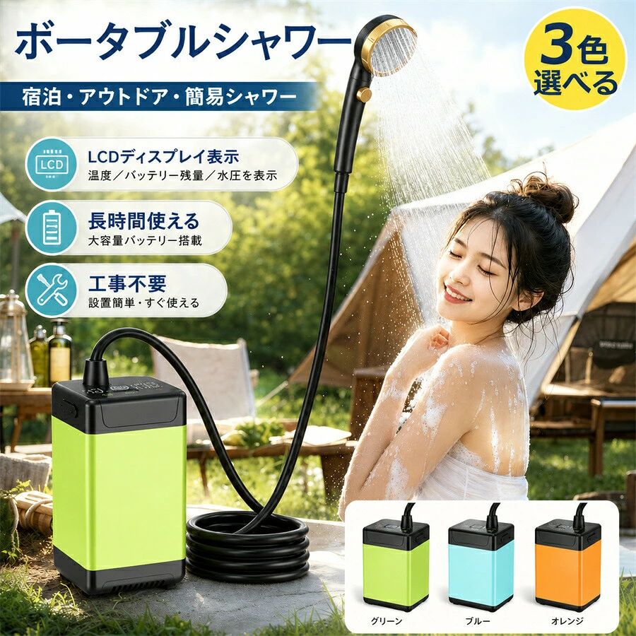 ブランド:TATOYA(登録番号：第6961907　出願番号：商願2025-017605) 【サーフィン・マリンスポーツや海水浴などの後に】 海でのレジャーの後などに、どこでも手軽に体を洗えるポータブルシャワー。ペットのシャンプー、キャンプの食器洗い、災害時の簡易シャワーなど、様々なシーンで活躍します。【手元で簡単、無段階で水量調節】 手元のレバーで水量の調節が簡単にでき、お好みの強さでシャワーを使えます。また手元のボタンで止水もできるので、節水しながら使うのにも便利です。シャワー ポンプ高品質な素材を使用しており、耐久性に優れています、防水設計、安心してご使用いただけます。柔軟性のあるホースと取り外し可能なシャワーヘッドで、使い勝手も良く、簡単に取り扱うことができます【LCDディスプレイ・シンプル操作】LCDディスプレイ付きで温度と残量は液晶画面で一目で確認可能！安心の温度表示でやけどを未然に防ぎます。ワンボタンで通・止水操作でき、水流調整ツマミを回すことで水流量を無段階調節。シンプル操作でお年寄りやお子様にも安心してご使用いただけます。【USB充電式・IPX7防水】USB充電式ポータブルシャワーで繰り返し使用できます。4800mAhと7800mAh大容量バッテリが内蔵し、一度充電したら、最長約90分〜180分使用できます。USBポートを搭載するパソコン、モバイルバッテリー、ACコンセントに差し込むと充電できます。【壁面に固定する吸盤ホルダー付き】 シャワーヘッドを固定できるホルダーが付属。両手を使いたい時などに便利です。取り付けは吸盤なので様々な場所に固定可能です。 【こんなシーンで大活躍！ サーフィン・ボディーボード等のマリンレジャーに】 キャンプ・アウトドアでの洗い物に・屋外でのペットのお風呂・シャンプーに・災害時・非常時の簡易シャワーとして・近くに水道・蛇口のない場所で、ペット浴、洗車、ガーデンへの水遣り、旅行とキャンプに適用します。【商品詳細】■サイズ：ポンプ：幅7cm×奥行7cm×高さ13cm■シャワーヘッド：幅7.5cm×奥行7.5cm×高さ25cm■ホース：2m■重量：700g■材質：ABS■動作電圧：DC 3.7V■入力電圧：5V/2A以内 (5V/1Aを推奨)■連続動作時間：約90分（4800mAh）/約180分（7800mAh）■充電時間：5-6H(5V/1A時)■流水量：3L/m-8L/m■防水等級：IPX7■セット内容：ポンプ、ホース、シャワーヘッド、充電ケーブル、粘着フック、泡立てネット、収納袋、吸盤、日本語説明書【ご注意】※水を加熱する機能がありません。※充電中にずっと25％の表示がされる仕様となっております。充電が完了後、使用時には電量が100％に表示されます。※充電中に電源をONにしても動作しません。これは誤動作を防止するための仕様となっております。※品質向上のため予告なく仕様・デザインを変更する場合がございます。※商品画像の色合いは、画像処理上、若干異なる場合がございます。※商品はモニターによって色合いが異なって見える場合があります。※付属品泡立てネットの色はお任せください。ブランド:TATOYA(登録番号：第6961907　出願番号：商願2025-017605)ブランド:TATOYA(登録番号：第6961907　出願番号：商願2025-017605)