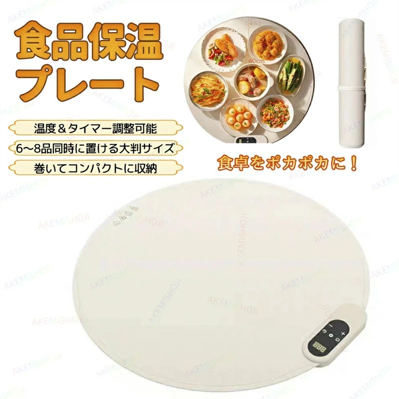 商品詳細特徴 ★柔らかシリコンで巻いて収納巻いてコンパクトに片付けられるので、省スペースで便利。★60cmの大皿プレート一度に6〜8皿を温められ、大家族やパーティーでも安心。★多段階温度調節料理やシーンに合わせて温度を細かく設定可能。常に最適な温かさをキープできます。★高速加熱高効率発熱で短時間で温まる。冷めにくく、食卓でいつでも温かい料理を楽しめます。★耐熱食器対応陶器・磁器・耐熱ガラス・ステンレス・ホーローなど幅広い食器に対応。★簡単お手入れ表面は汚れが付きにくく、サッと拭くだけでお手入れ完了。注意 ▼産地：Made in CHINA▼商品は簡易包装でお送り致します。▼お使いのモニターによっては、実際の色と若干異なって見える場合があります。▼ 製造時期によりデザインや仕様に若干の変更がある場合がございます。ご了承ください。▼実寸は素人採寸ですので、多少の誤差はご了承願います。▼この商品は当店実店舗でも販売しております。在庫数の更新は随時行っておりますが、お買い上げいただいた商品が、品切れになってしまうこともございます。その場合、お客様には必ず連絡をいたしますが、万が一入荷予定がない場合は、キャンセルさせていただく場合もございますことをあらかじめご了承ください。