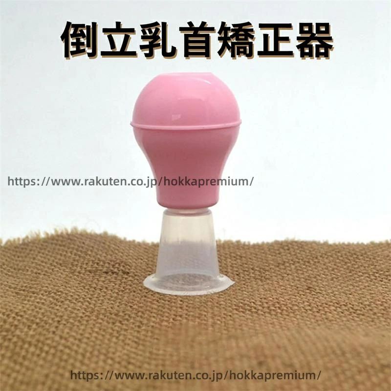 【送料無料】倒立乳首矯正器マニュアルニップル短乳補正乳房マッサージ乳首吸盤摂食母乳育児吸引用の必須乳首補正吸引器