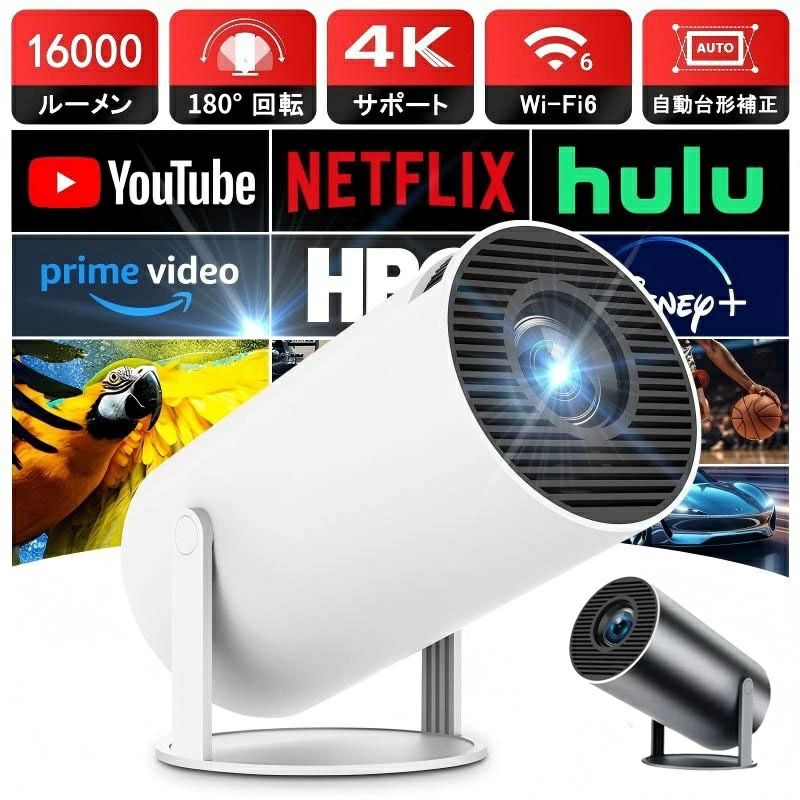◆ご購入前の注意事項◆Netflixの利用について※Netflixをご利用いただく場合には、【Netflix】は必ず最新版をダウンロードしてインストールしました。予めご了承ください。※システム更新の原因また使用環境により、【Netflix】【アマプラ】や【U-NEXT】一部アプリの利用はしばらく対応できない場合もあります。予めご了承ください。【短距離投影&amp;自動台形補正】自動台形補正技術を採用して、横置きでも斜め置きでも、垂直方向の自動台形補正機能により、傾いた画像を自動的に補正し；マニュアルフォーカステクノロジーを搭載し、わずか数秒で完璧な画像が得られます短距離投影も備えており、投影距離は1.2〜4メートル、40〜130インチの大型スクリーンに対応している。【超高速2.4G+5G・Bluetooth5.0】プロジェクターは最新2.4Gまたは超高速5G WiFi接続を搭載し、ケーブル不要、wifi経由でIOS、AndroidおよびWindowsデバイスにすばやく接続でき、ワイヤレス投影模式に入ります。2.4G+5Gの周波数帯を同時利用でき、遅延が 60% 削減されて、安定した信号と高速伝送速度を実現! Wi-Fi環境が無くても、プロジェクターはUSBケーブル/HDMIアダプターでの有線接続もできます。操作が簡単で、接続が速いです。Bluetooth5.0を搭載し、ワイヤレスでご愛用なBluetoothヘッドホンまたはスピーカーにも瞬時的に接続できます。高音質HIFIスピーカ—も内蔵され、外部スピーカーを用意する必要なく、立体的で臨場感に満ちた音場を忠実に再現し、お家で気楽に映画雰囲気を味わえる！【低ノイズ＆マルチデバイス接続】ノイズレベルは_25dBで、プレミアム放熱システムにより、静かな映画鑑賞環境を保証します。このスマートムービープロジェクターはHDMI、USB、オーディオポートを備えており、ノートパソコン、テレビスティック、USBディスクなどと互換性があります。私たちの品質へのこだわりは比類のないものであり、無償交換や一流のカスタマーサポートを提供しています。【小型プロジェクター】ミニプロジェクターは直径9.3*16.4cmのコンパクトな設計で、重量は0.8KGで、どこにでも持ち運ぶことができます。【最新のAndroid TV 11.0搭載】HY300 PROプロジェクターはAndroidTV 11.0システムとAllwinner H713スマートチップが内臓されて、1GB + 8GB ROMメモリ搭載し、Wi-Fiと接続した後でインストールされたアプリからお好きな映画、TV番組アニメを鑑賞することができます。YouTubeなどの豊富な映画やビデオを大画面で楽しめます。そのほか、ご需要に応じて一部のアプリをイダウンロードできます。高価な外部ディスプレーデバイスを買わなくてもご自宅にお気に入りのコンテンツが見られます。【180°回転・スタンド一体型】ミニプロジェクターには180°回転可能なスタンドが付属し、自動台形補正機能により、真の自由な投影を実現します！プロジェクターは取り付け不要で、設置場所に制限がなく、どの角度から見ても、一度のクリックで最適な画面に補正と調整できます。注意事項※写真は実物と同じように撮影されます。撮影中の光とモニターの解像度が異なるため、多少の色の違いは品質上の問題ではございませんので、予めご了承ください。※お問い合わせとメールを承りますので、質問や苦情を相談して有効に解決しましょう。必ず責任を持って最後までご対応致します。勝手に悪いレビューをしないでお願い致します。※環境配慮と迅速なお届けのため、簡易包装で発送しております。運送事故により箱が潰れる可能性がございます。万が一不具合やご不明点がございましたら、どうぞお気軽にご連絡ください。誠意をもって対応させていただきます。※配送または仕入状況により商品の箱に凹み、スレ等がある場合がございます。輸入品の為、多少の汚れ、スレがある場合がございます。(製品の動作に問題ございません。)パッケージ不良による交換返品は対応出来かねますので、ご了承をお願いします。※手動測定による1~2cmの誤差を許容してください。ご理解いただきありがとうございます※取り扱い上のご注意をよくお読みの上ご使用下さい。