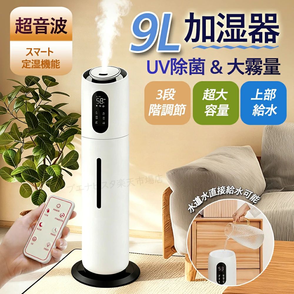 スマート除菌モデル加湿器 製品仕様 タンク容量：9リットル 適用対象：家庭用、オフィス 機能：除菌 スプレーノズル数：1個 操作方式：リモコン式 タイマー機能：12時間 缺水時自動電源遮断機能：搭載 騒音：50dB以下 定格電圧：100V~240V 定格電力：28W 色：スマート除菌モデル サイズ：幅23cm、高さ71cm 重量：3.6kg おすすめポイント 1. 9L大容量タンクで、場所やシーンに合わせて使え、使い勝手が極めて良い。 2. インテリジェント定湿機能で最適な湿度を自動維持、タイマー機能に加えスリープモードを搭載。夜間も静音かつ適温の霧で、一晩中快適に使用できる。 3. UV3殺菌技術、ナノろ過機能、抗菌処理の三重浄化システムで水源を徹底浄化。乳幼児、喘息患者など敏感な方でも安心して使用可能。 4. PLN低騒音技術を採用し、50dB（ささやきレベル）の超静音を実現。加湿中も静かで、寝室やオフィスなど穏やかな環境を維持できる。 5. 新開発の揚水技術と特許取得の構造で漏水を確実に防止。大口径給水口で注水が簡単で、リモコン操作対応し、利便性を大幅に高めた。 注意点 非品質不良（例：使用後の本体汚れ、個人の好み違いによる不満、サイズの誤認など）の場合、返品・交換に対応いたしかねます。購入前に必ず商品の外観、仕様を確認ください。 給水時は機器の電源を完全に切断すること。大口径給水口からゆっくり注水し、水こぼれに注意してください。水が内部回路に侵入すると本体故障の原因となります。 UV殺菌機能使用中は、機器前面のUVライトを長時間直視しないでください（眼精疲労の原因となります）。メンテナンス（フィルター交換など）時も、必ず電源を切ってから作業します。 物理フィルターは定期的（推奨：1〜2ヶ月に1回）に清掃または交換してください。フィルターが汚れたまま使用すると、加湿効率が低下するだけでなく、細菌繁殖のリスクも高まります。 寒冷地で使用する場合、機器を暖房機直下やエアコンの風が直接当たる場所など、急激な温度変化が生じる場所に置かないでください。結露により内部部品が腐食し、故障の原因となります。 関連キーワード 加湿器 スチーム式 空気清浄機 UV殺菌 9L大容量 加熱式加湿器 おしゃれ オフィス 静音 静か 超音波式 乾燥対策 空焚き防止 抗菌 3段階調節 業務用 節電 省エネ おすすめ 最大噴霧量300ML/H ハイブリッド加湿 ギフト 超音波加湿器